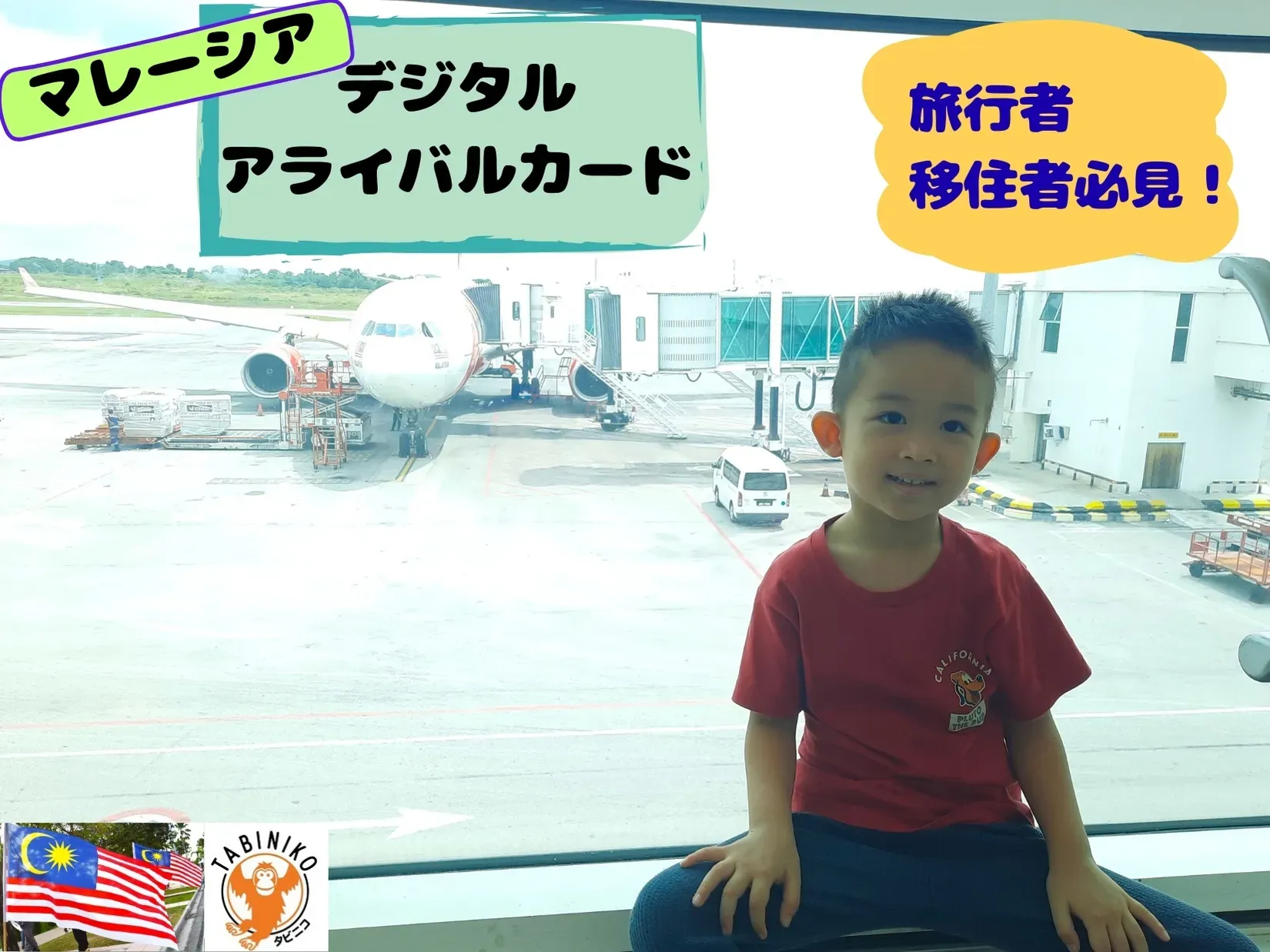 馬來西亞旅客必備！數位入境卡（MDAC）——適用於持旅遊簽證的外國遊客—— 