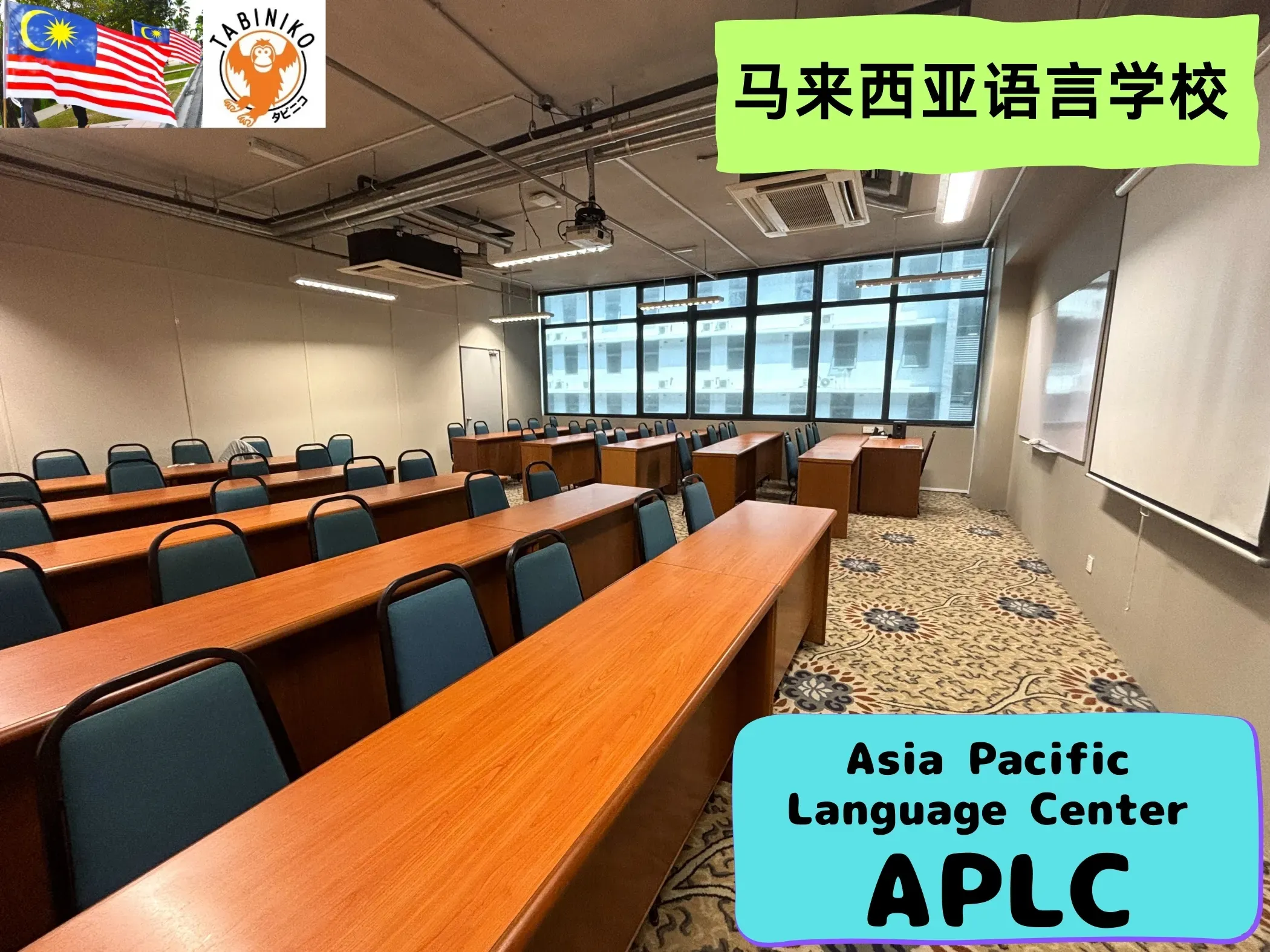 APLC (Asia Pacific Language Center) 马来西亚语言学校参观 No.6