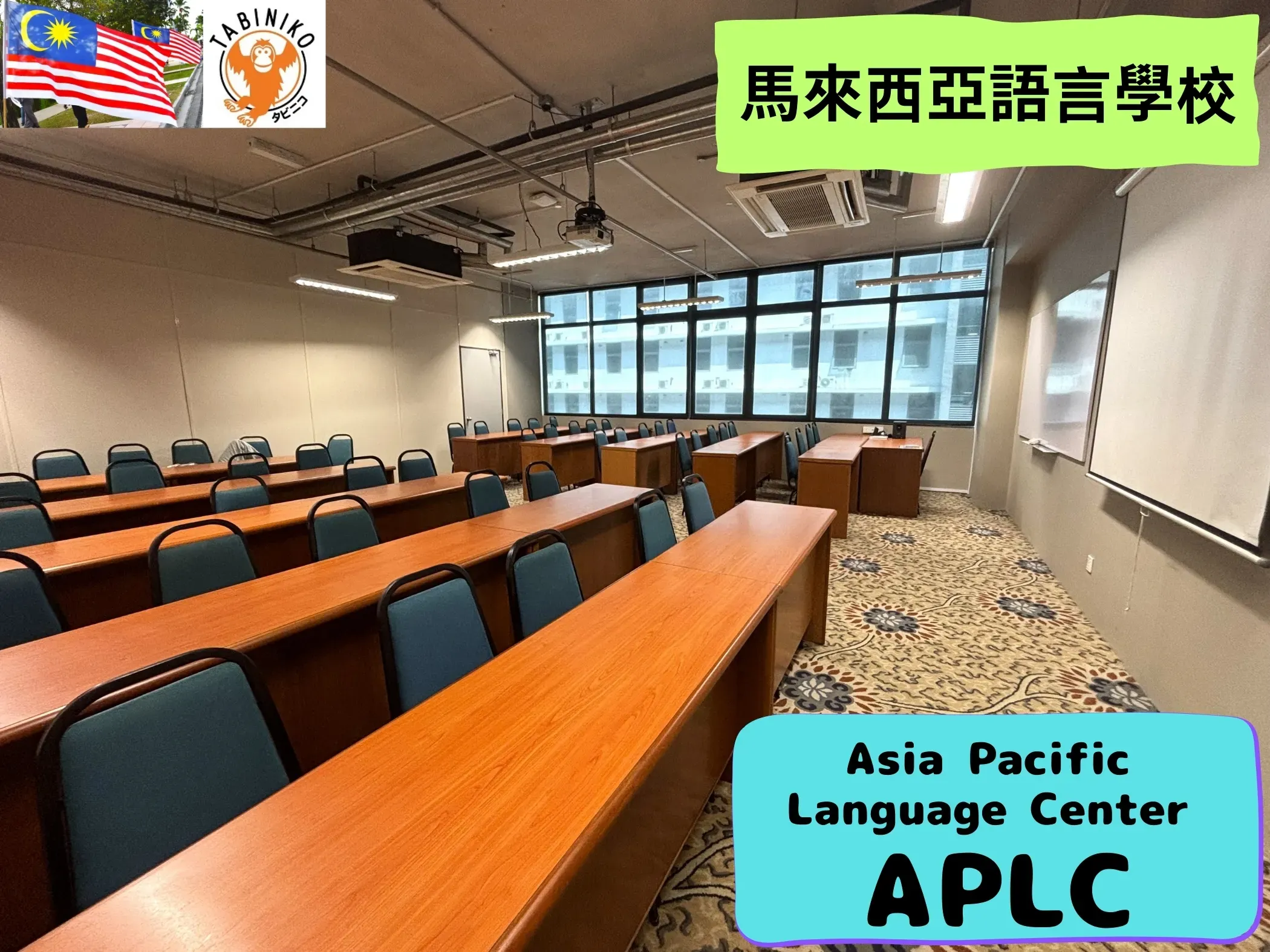 APLC (Asia Pacific Language Center) 馬來西亞語言學校參觀 No.6