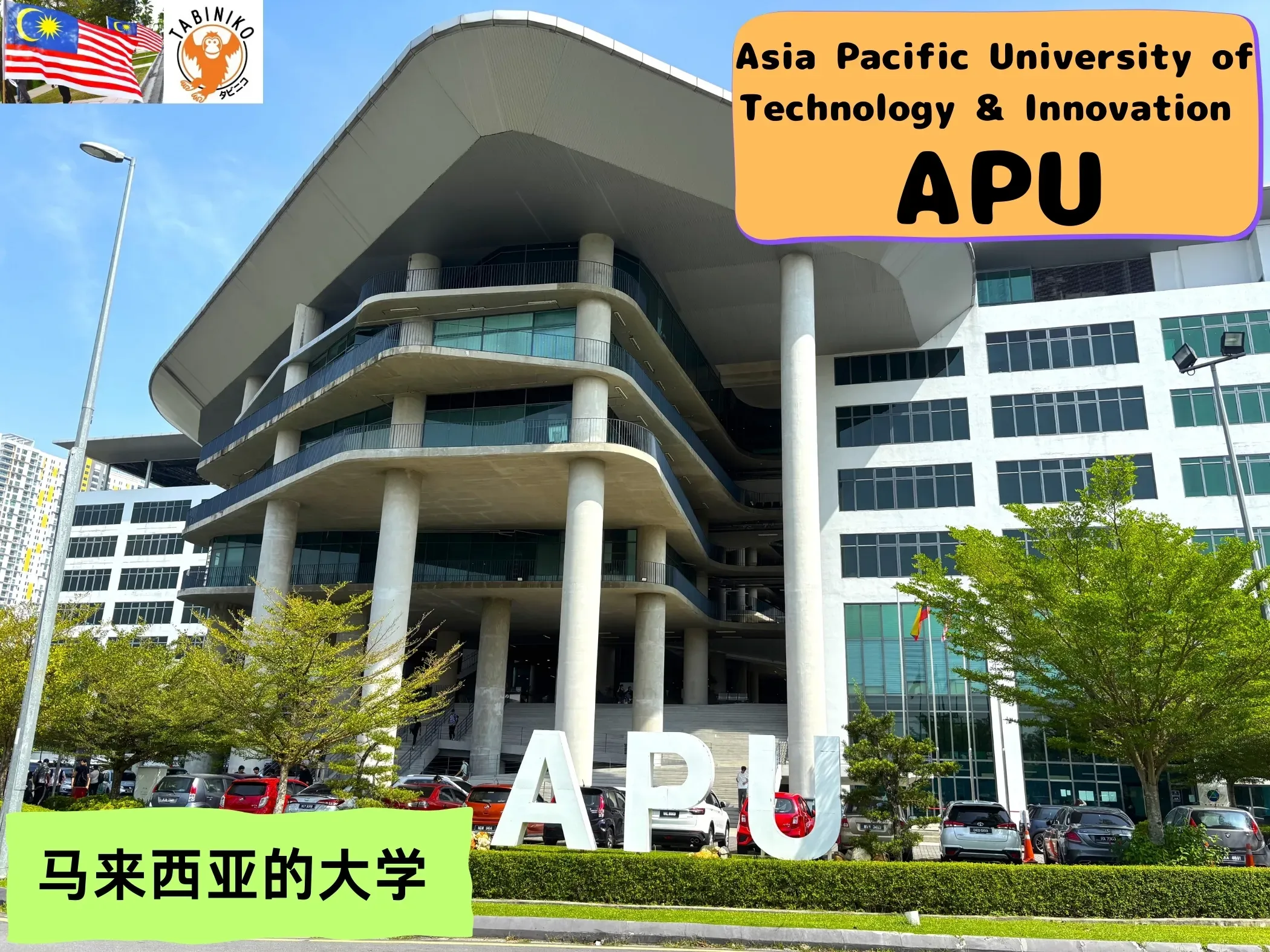 APU(亚太科技与创新大学)马来西亚大学参观 No.1