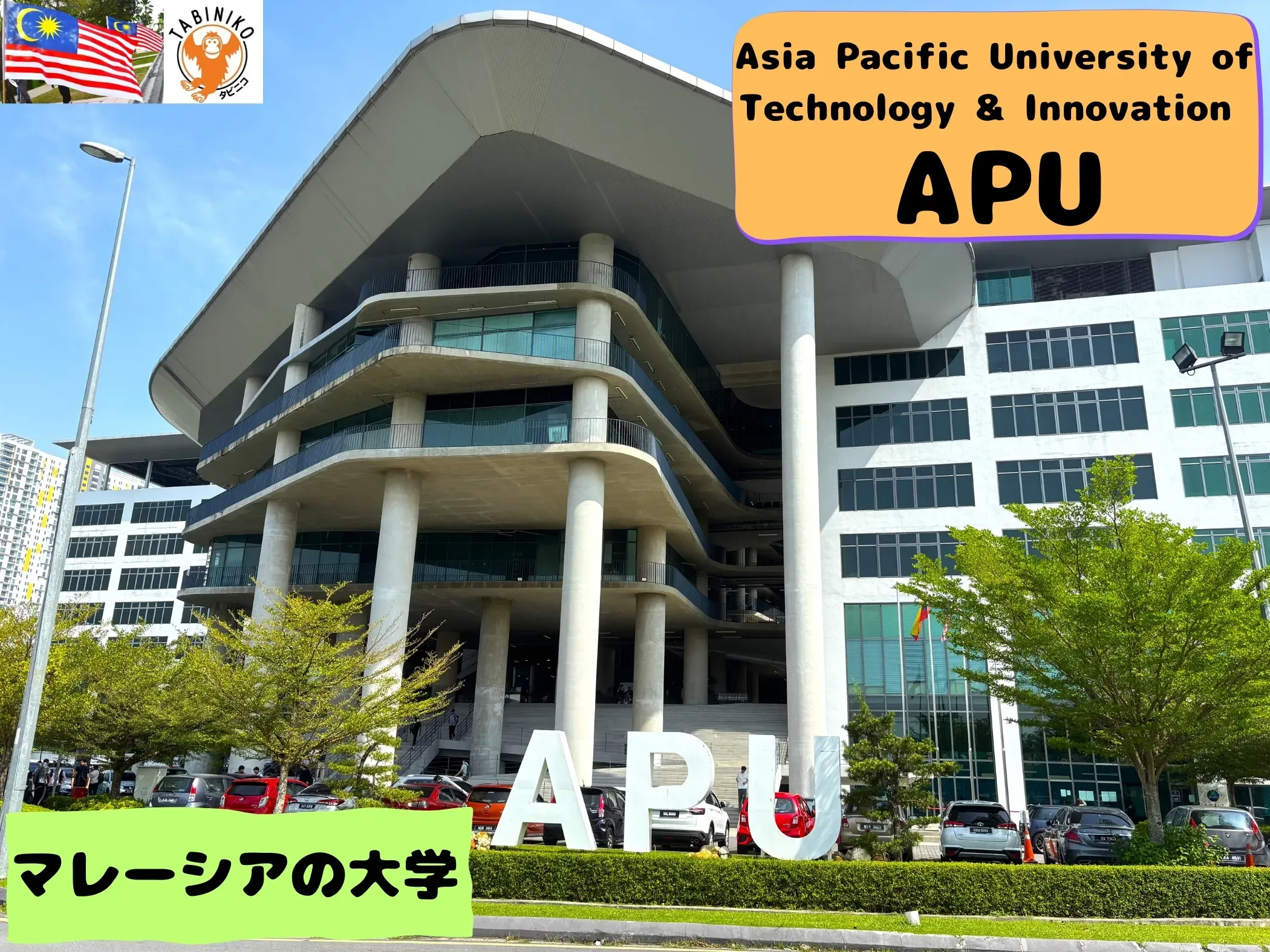 APU(Asia Pacific University of Technology & Innovation)マレーシアの大学見学 No.1