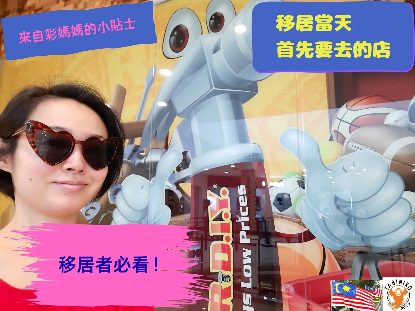 Aya媽媽部落格——搬家當天必去的店就在這裡！