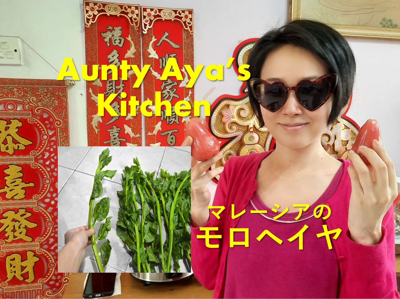 【Aya mama Kitchen】マレーシアのモロヘイヤ🌿