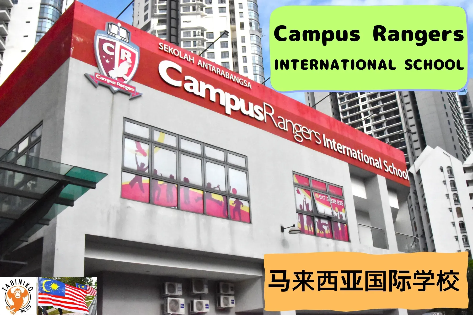 Campus Rangers International School 马来西亚国际学校访问协助（学校参观）No.26