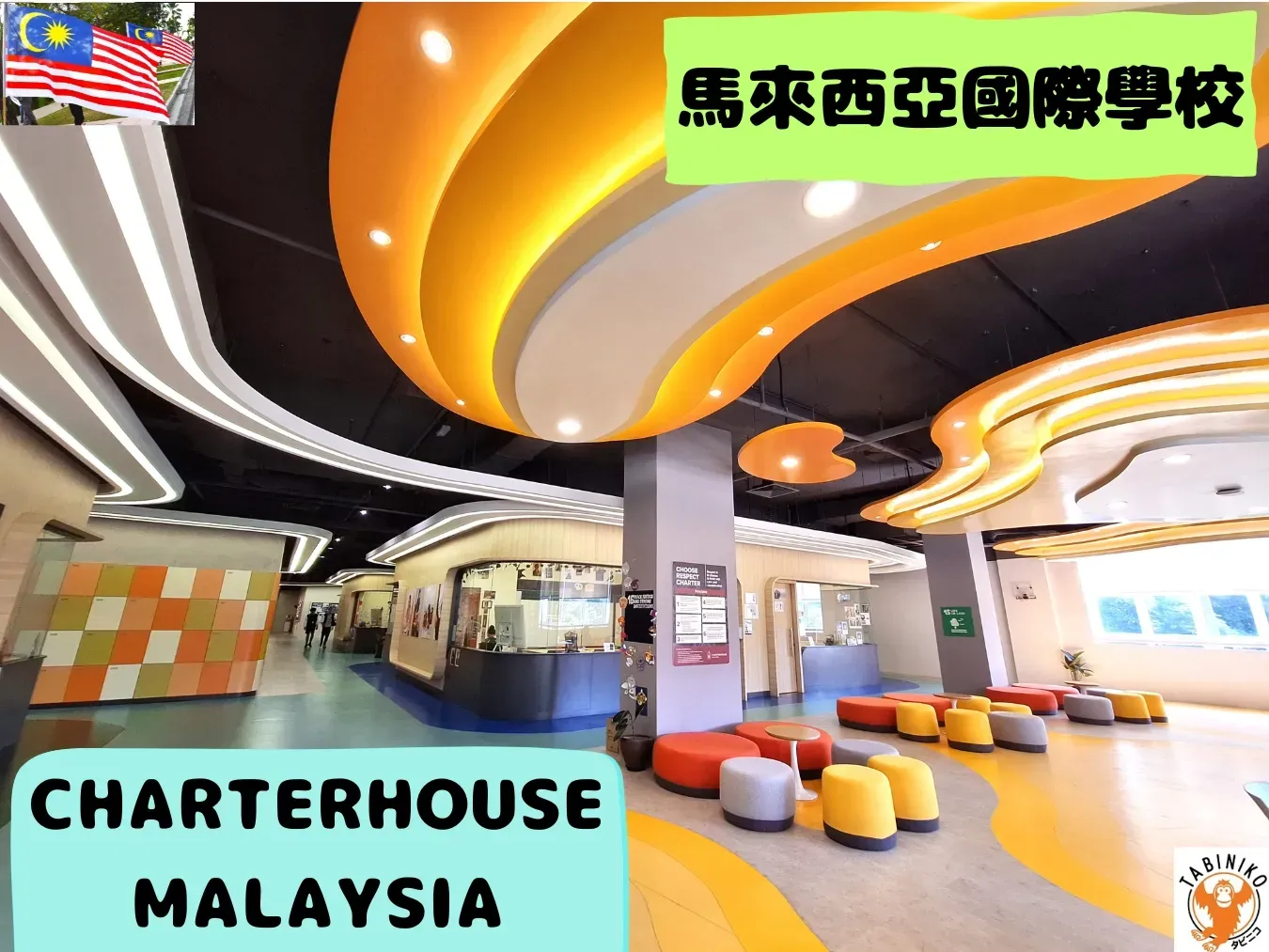 CHARTERHOUSE MALAYSIA 馬來西亞國際學校訪問協助（學校參觀） No.4