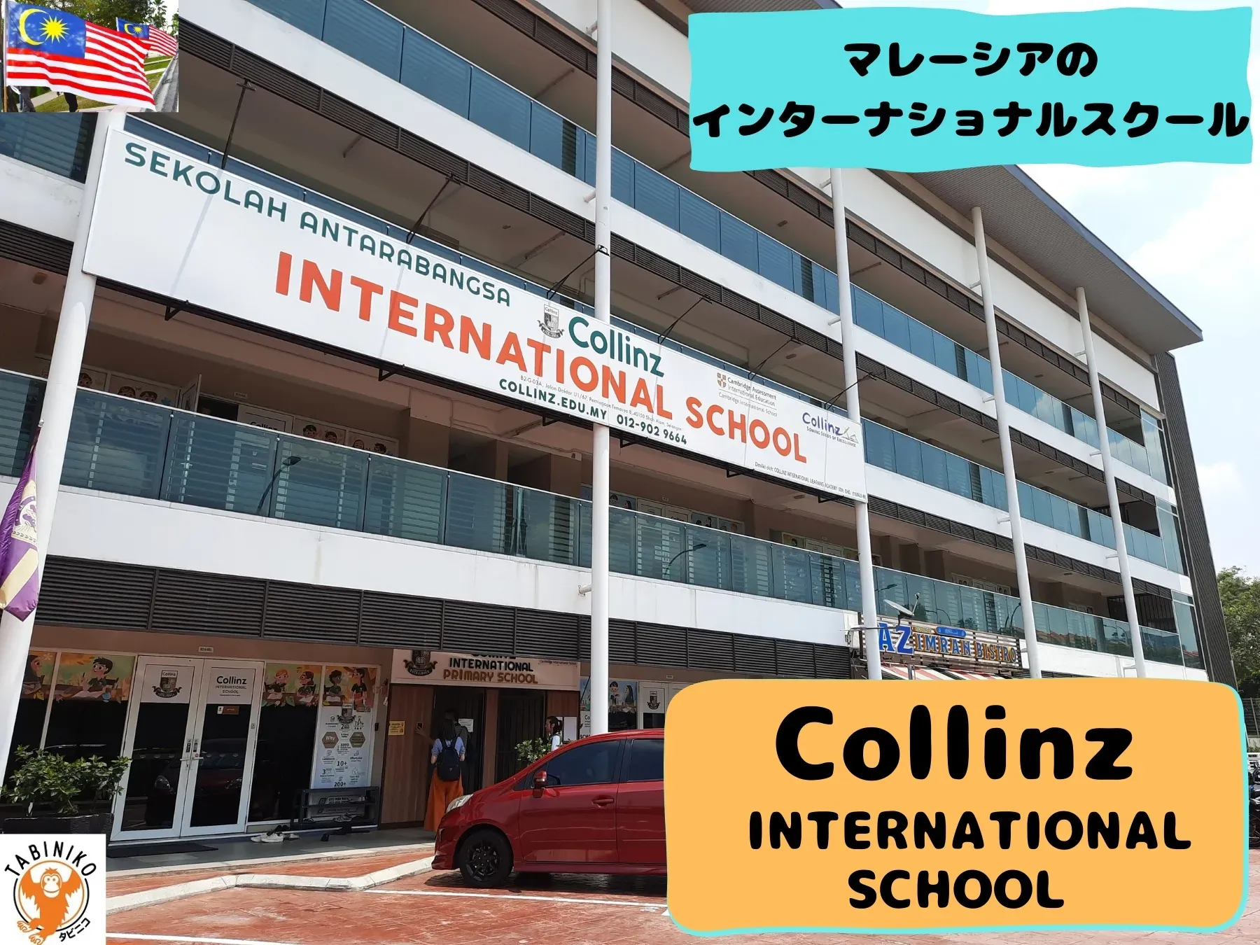 コリンズ(Collinz)インターナショナルスクール マレーシアインターナショナルスクール見学 No.29