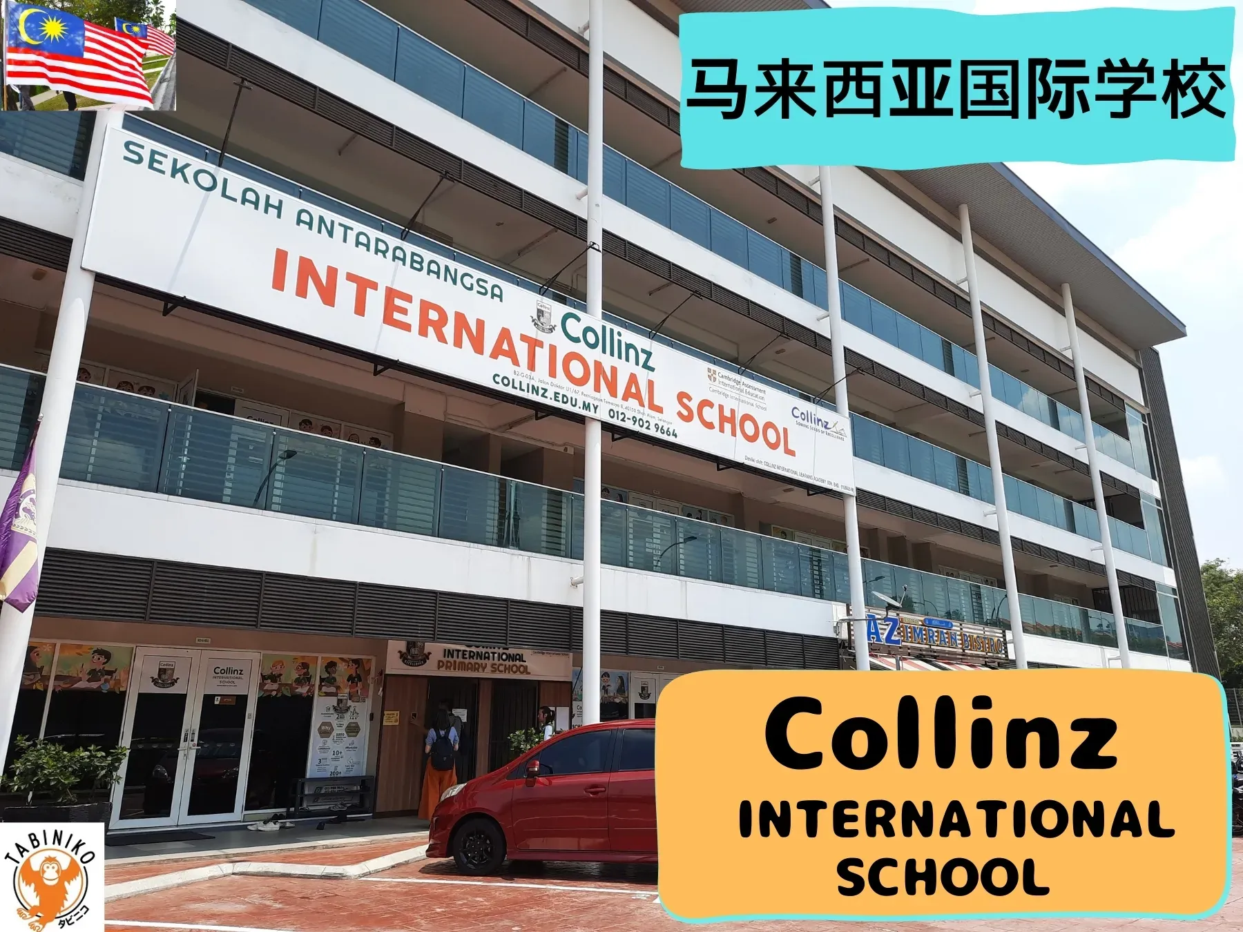 Collinz International School 马来西亚国际学校访问协助（学校参观） No.29