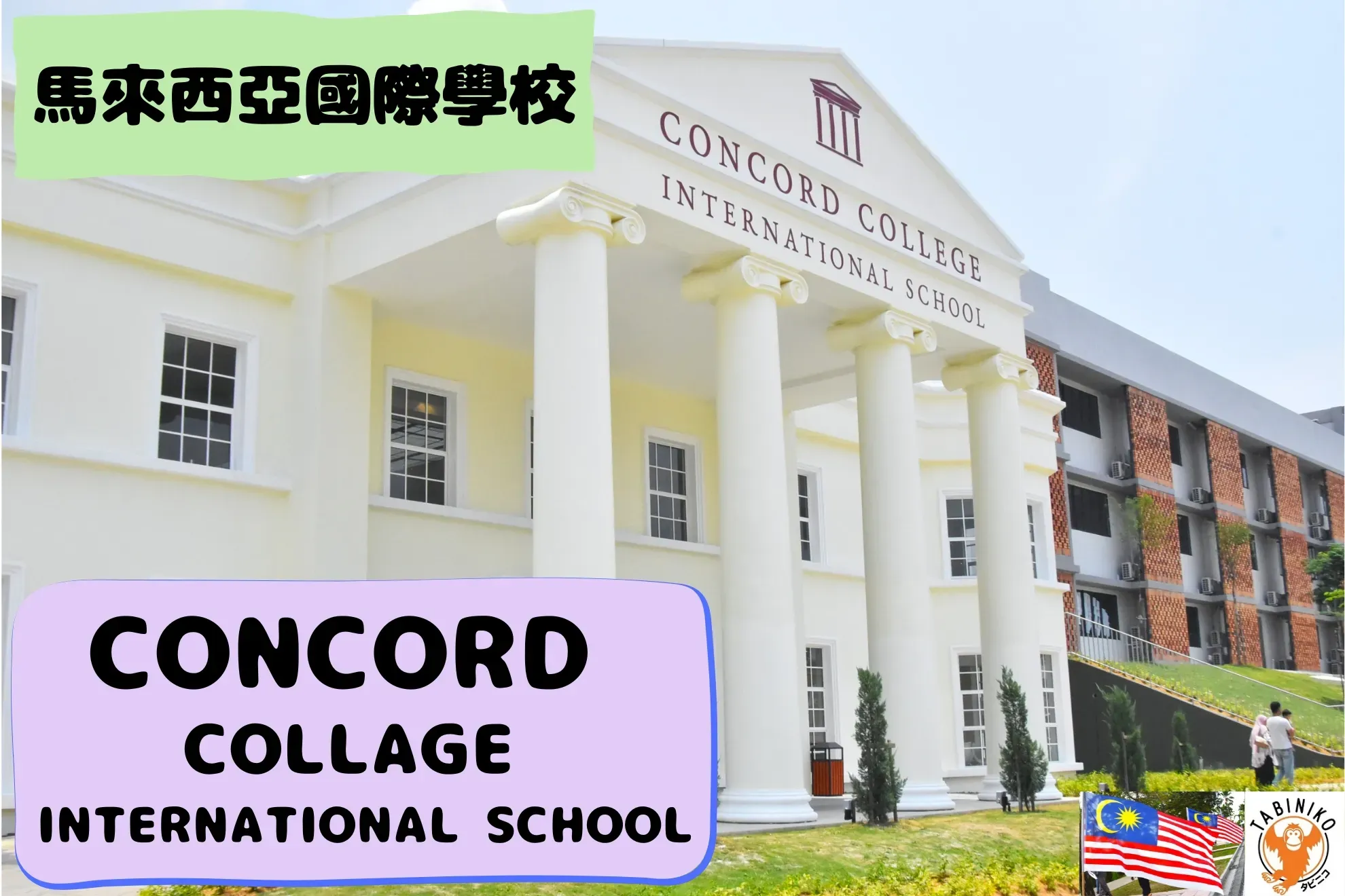 CONCORD COLLEGE INTERNATIONAL SCHOOL 馬來西亞國際學校訪問協助（學校參觀）No.3