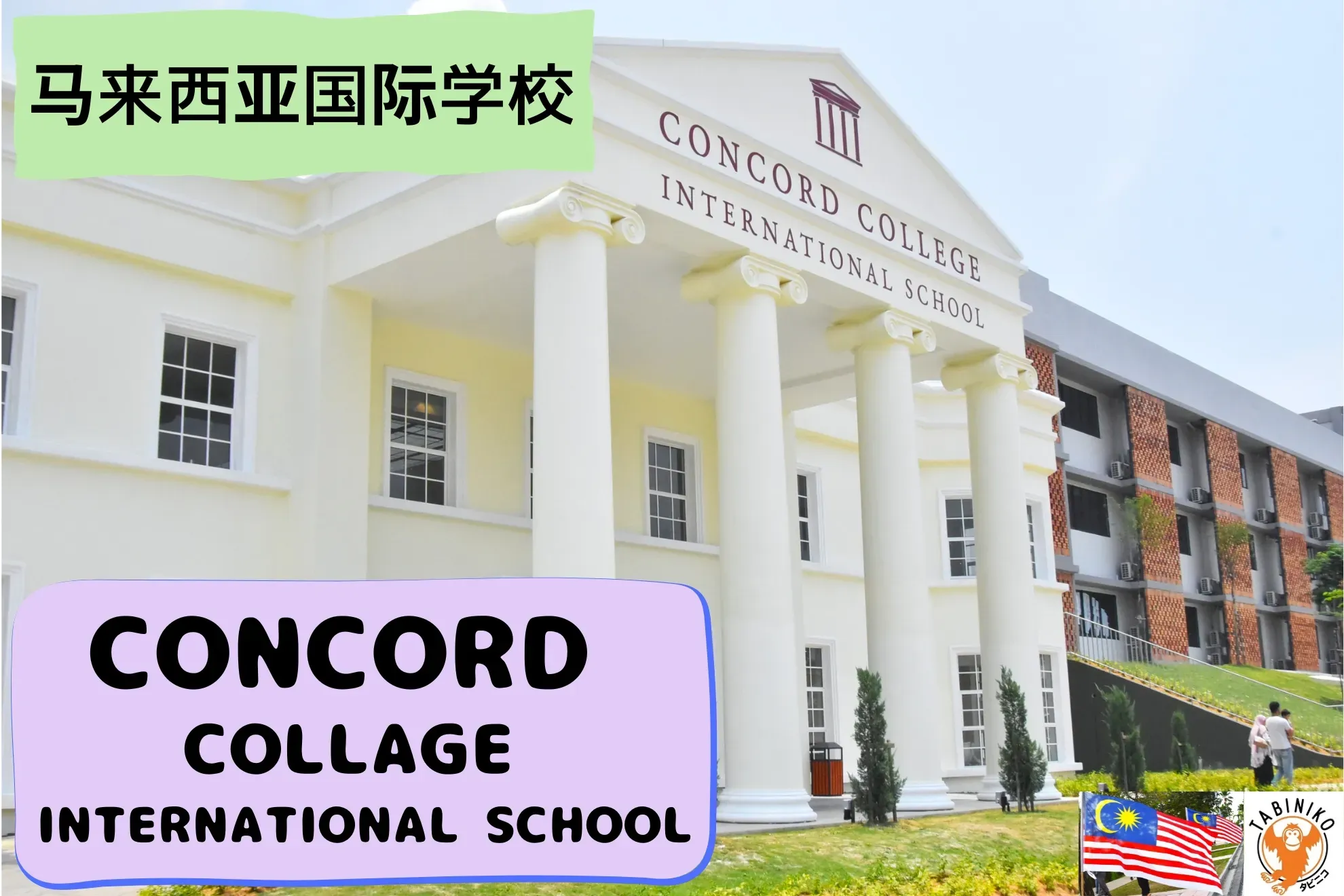 CONCORD COLLEGE INTERNATIONAL SCHOOL 马来西亚国际学校访问协助(学校参观)No.3