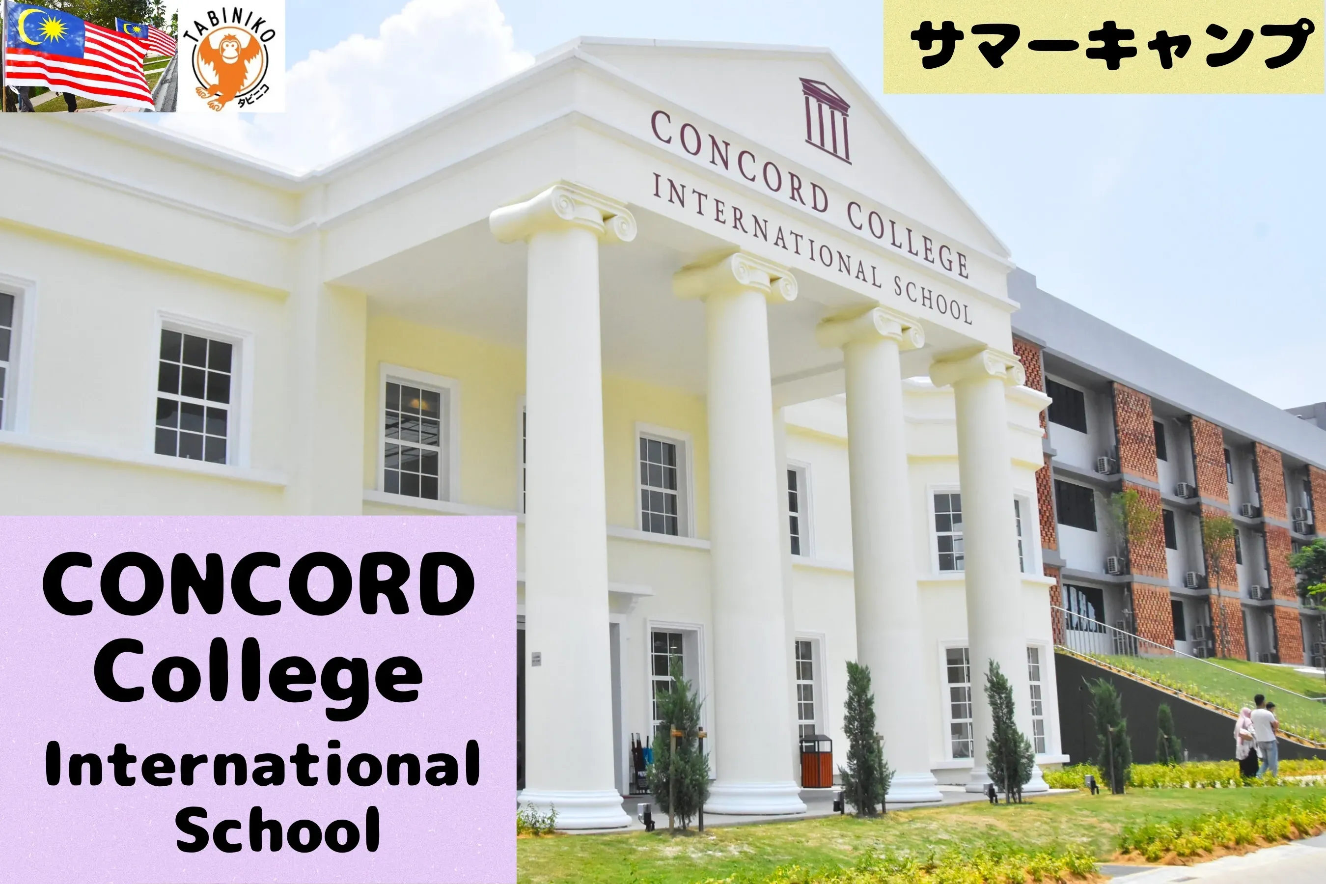 コンコルド（CONCORD） マレーシア サマーキャンプ2025年