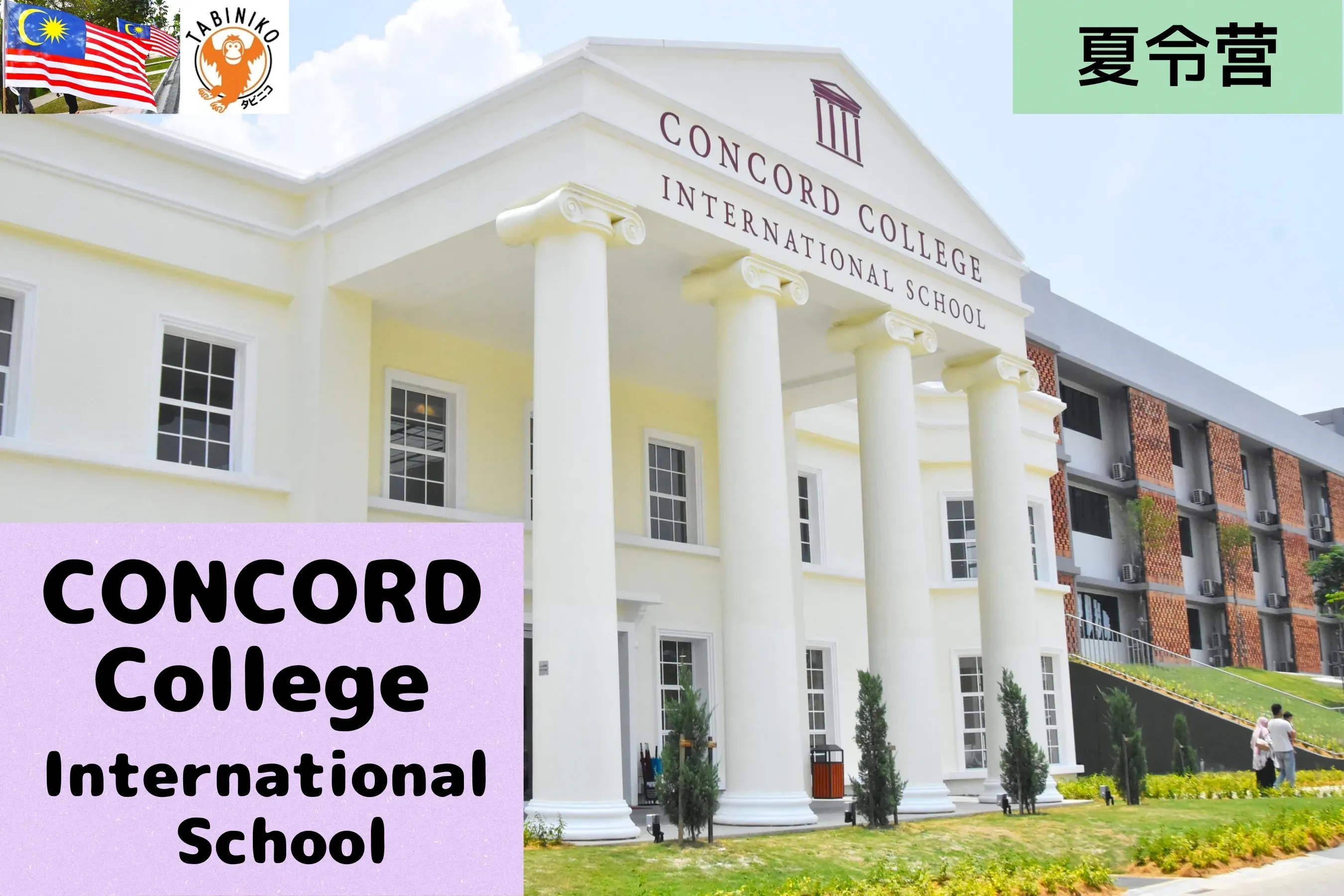 CONCORD 马来西亚 国际学校 夏令营 2025年