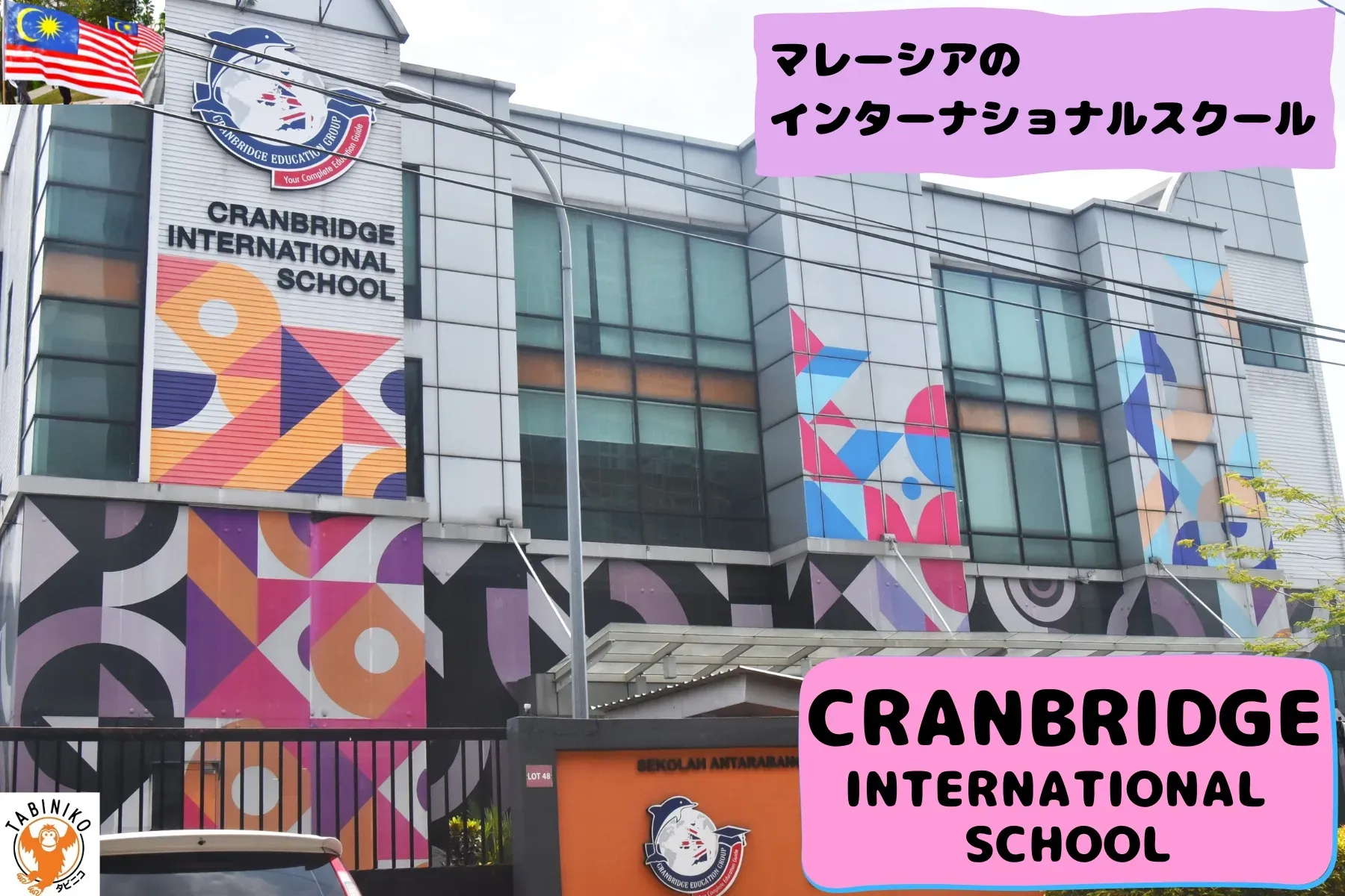 クランブリッジ(CRANBRIDGE)インターナショナルスクール マレーシアインターナショナルスクール見学　No.27