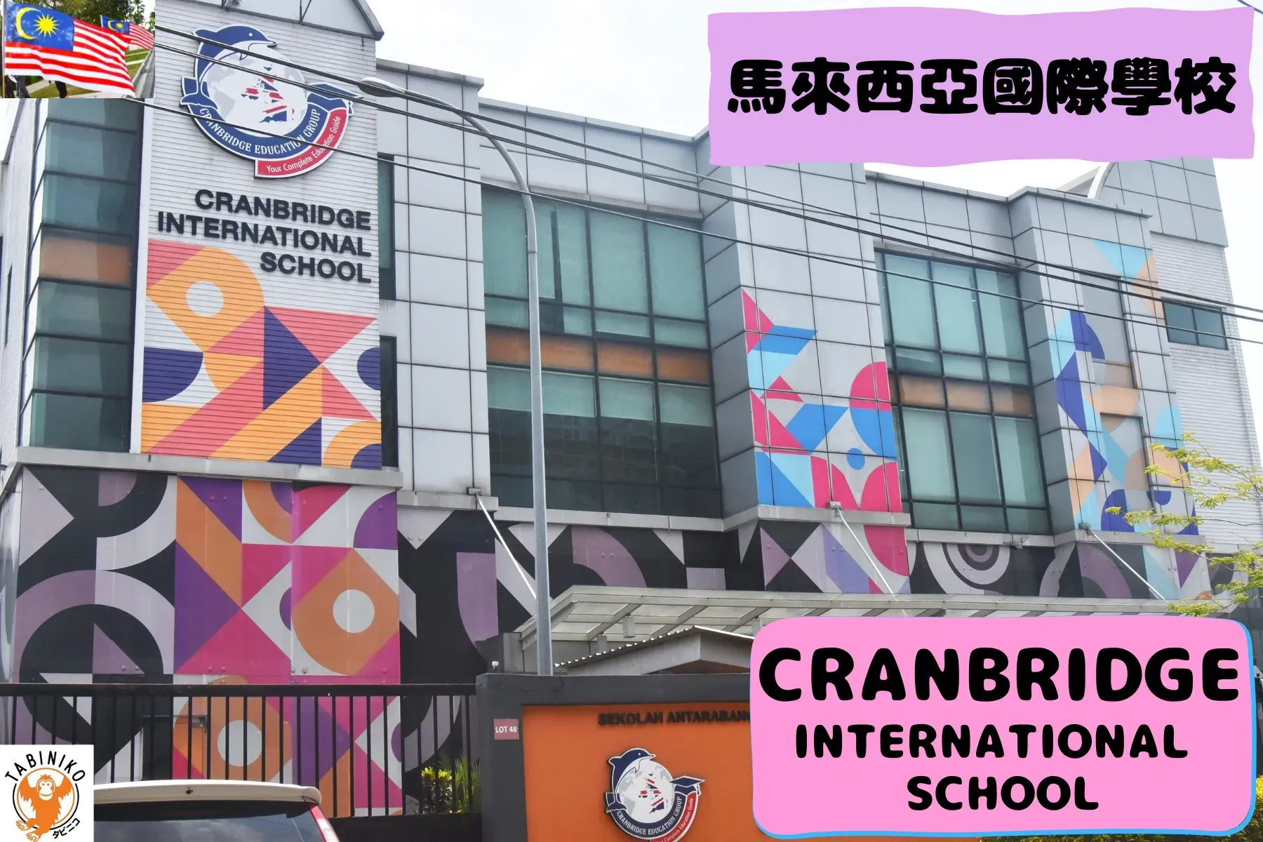CRANBRIDGE International School 馬來西亞國際學校訪問協助（學校參觀）No.27