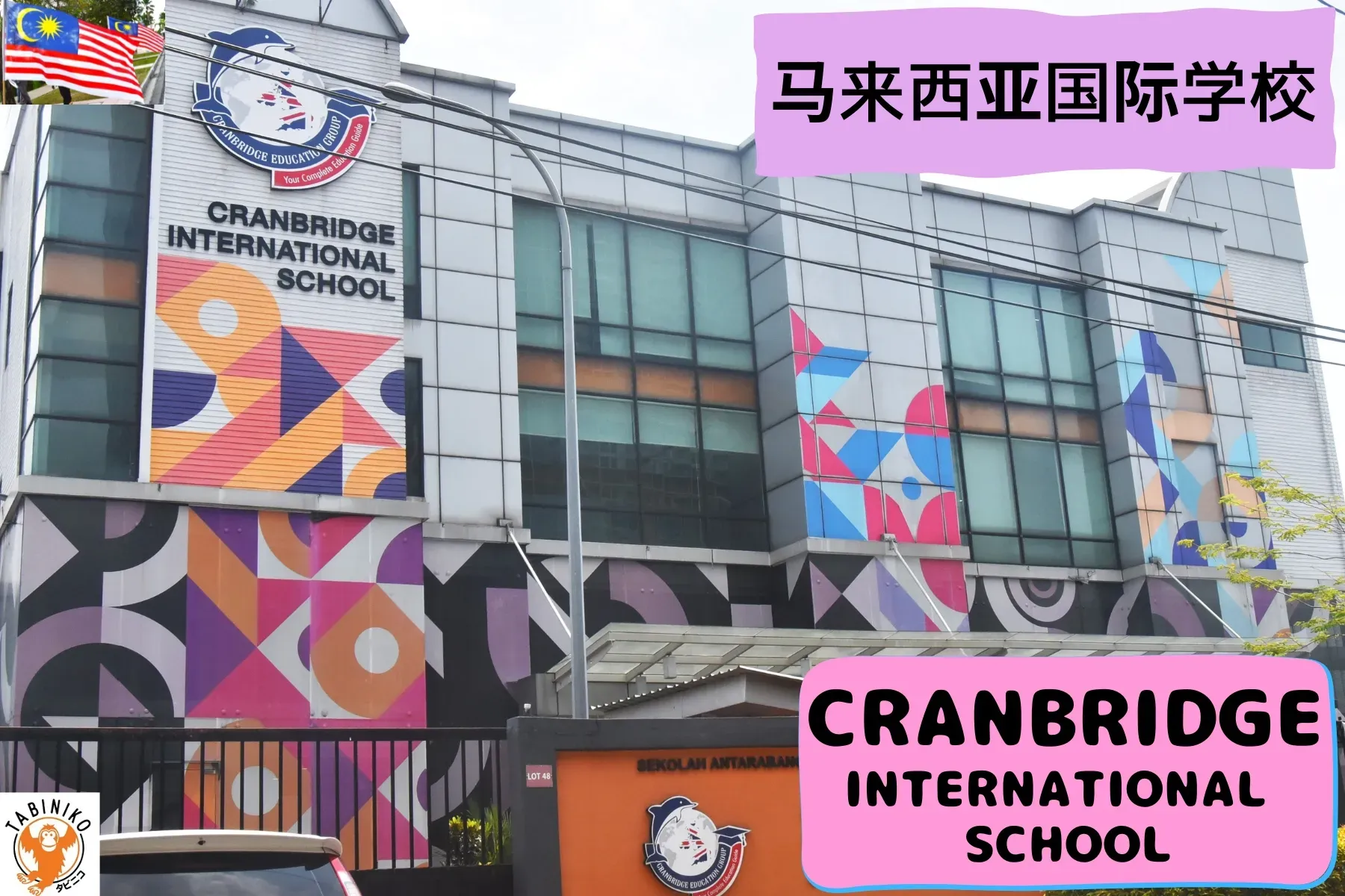 CRANBRIDGE International School 马来西亚国际学校访问协助（学校参观）　No.27