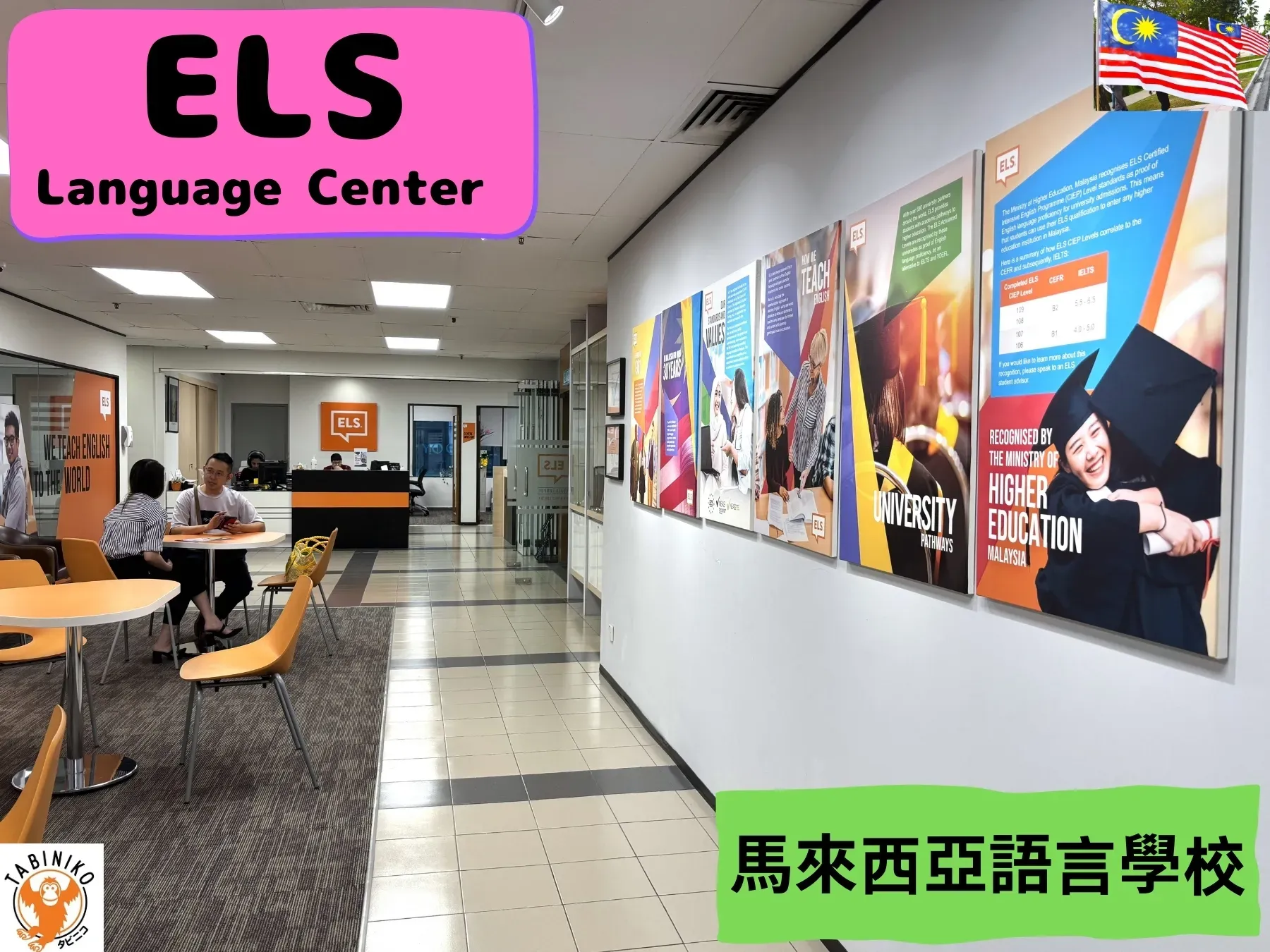 ELS Language Centres 馬來西亞語言學校參觀 No.2