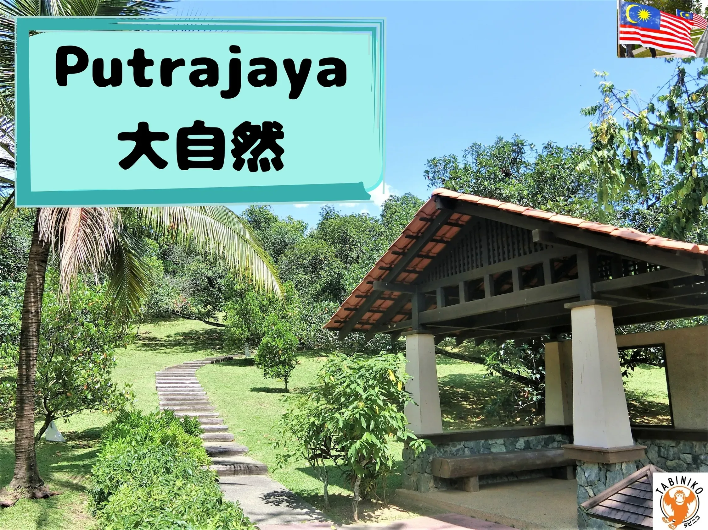 讓我們來帶你享受吉隆坡附近的布城 (Putrajaya) 的大自然吧！ 