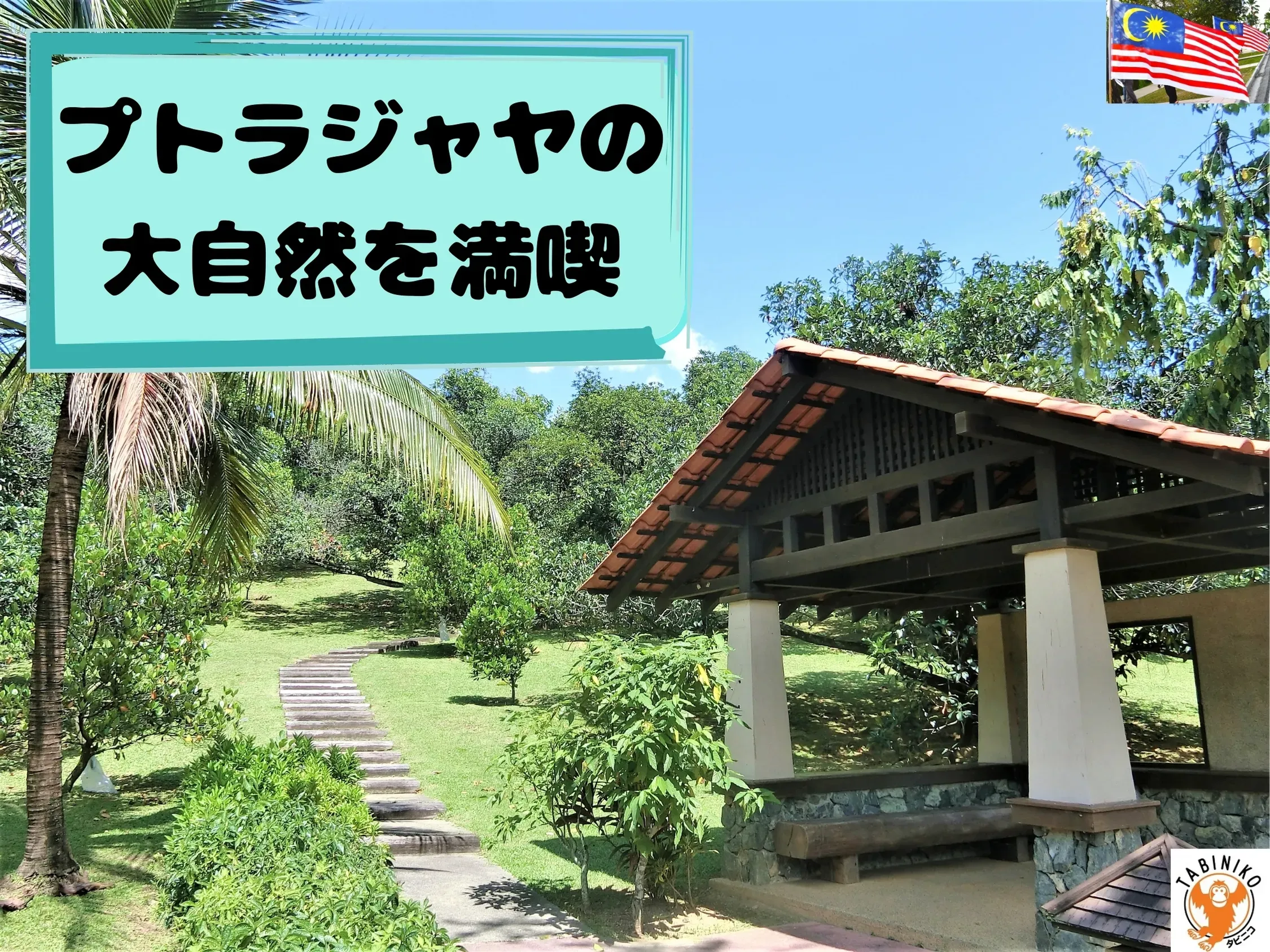 クアラルンプール近郊 プトラジャヤ (Putrajaya)の大自然を徹底的に満喫コース　マレーシア旅行