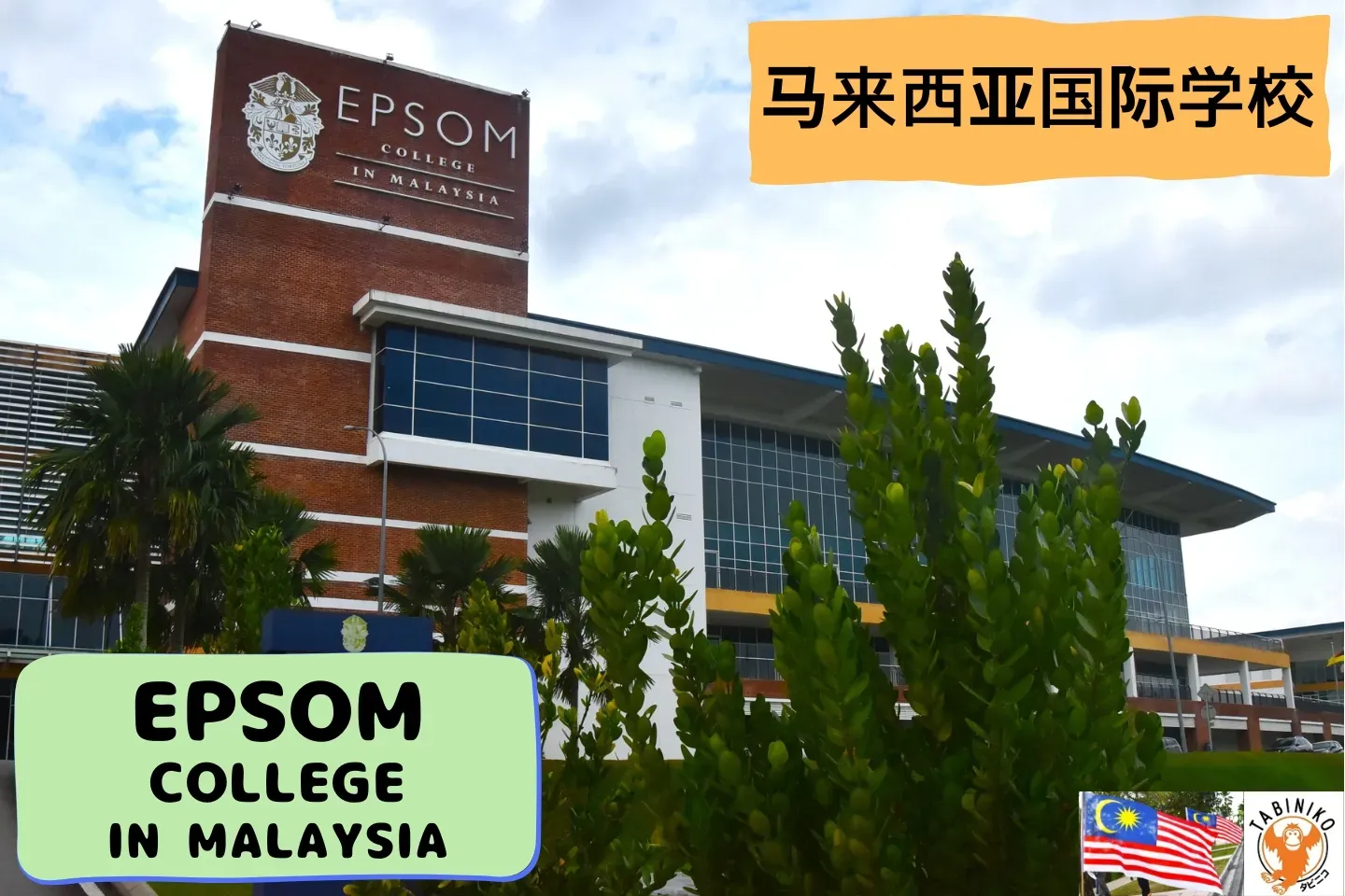 EPSOM COLLEGE IN MALAYSIA 马来西亚国际学校访问协助（学校参观）No.2