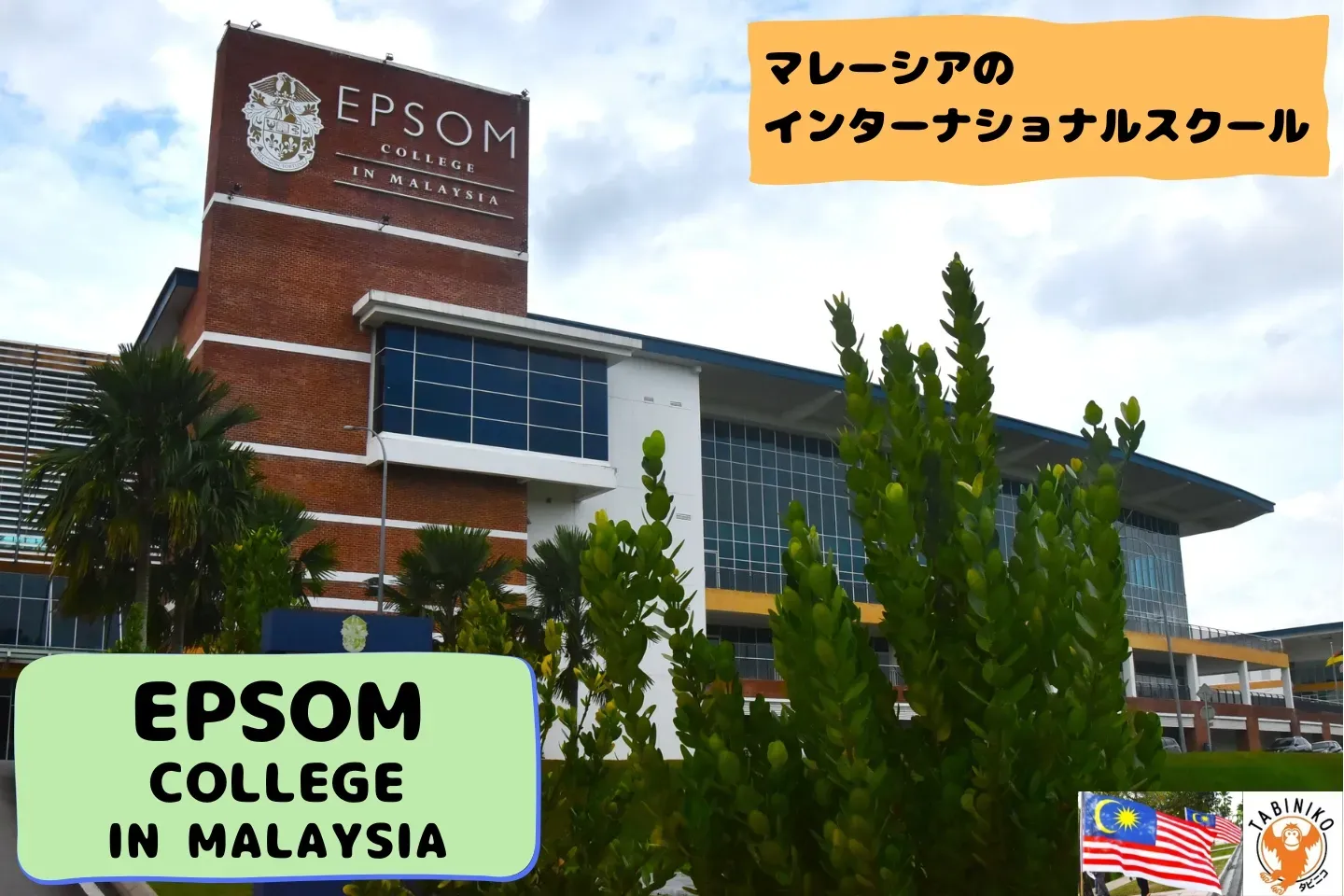 エプソムカレッジインマレーシア　マレーシアのインターナショナルスクール 見学No.2