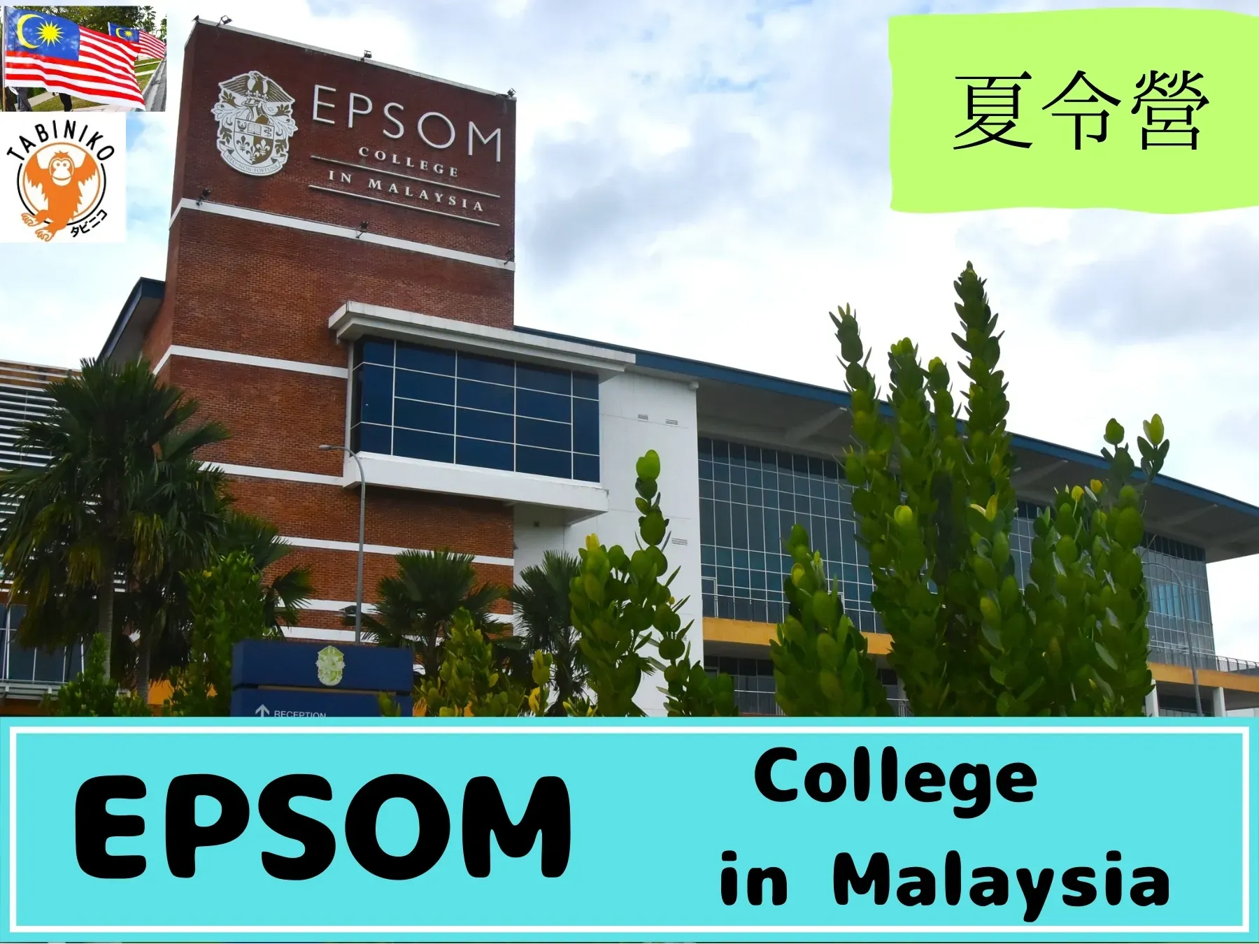 EPSOM 馬來西亞 國際學校 夏令營2025年 