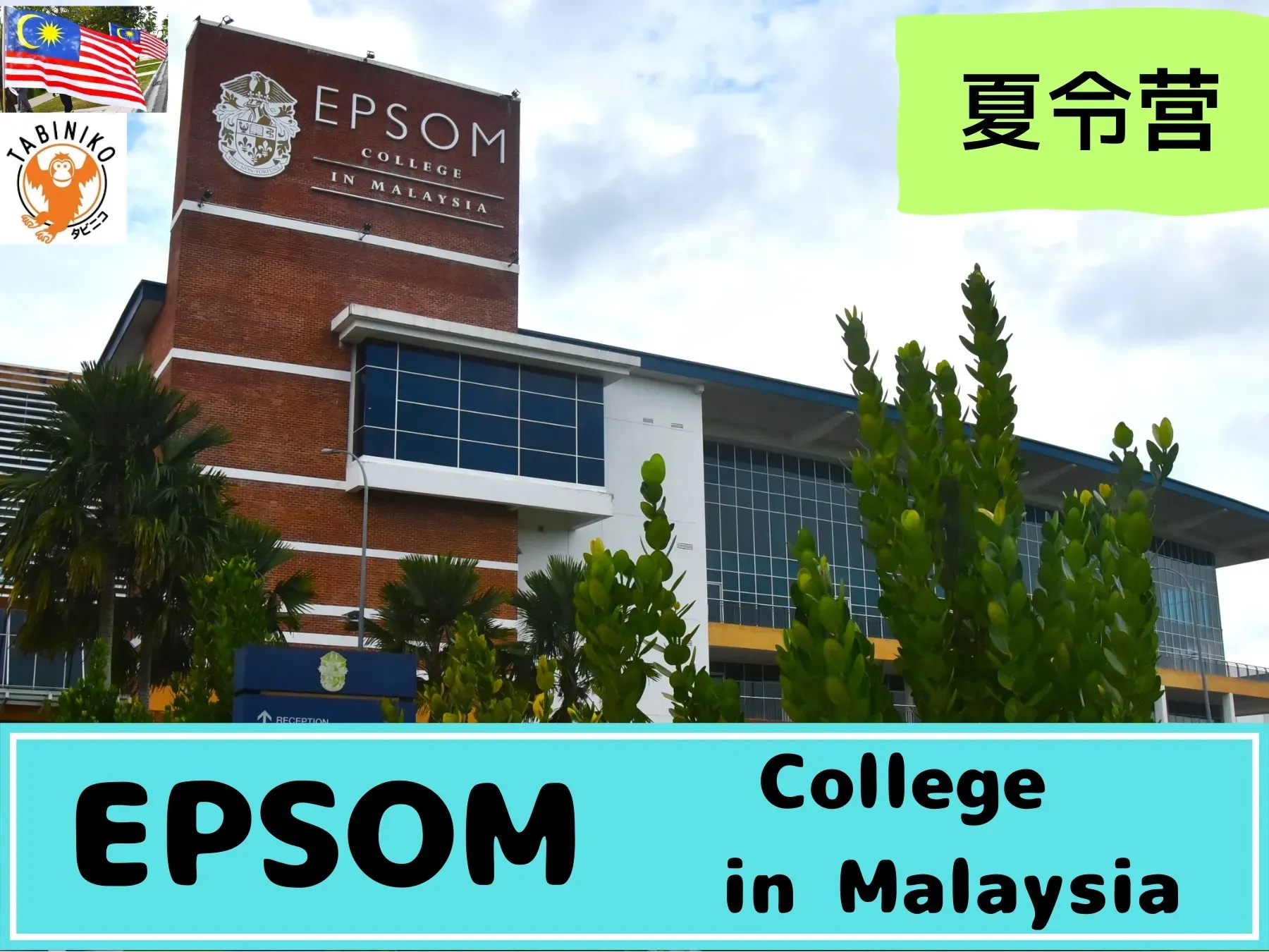 EPSOM 马来西亚 国际学校 夏令营2025年