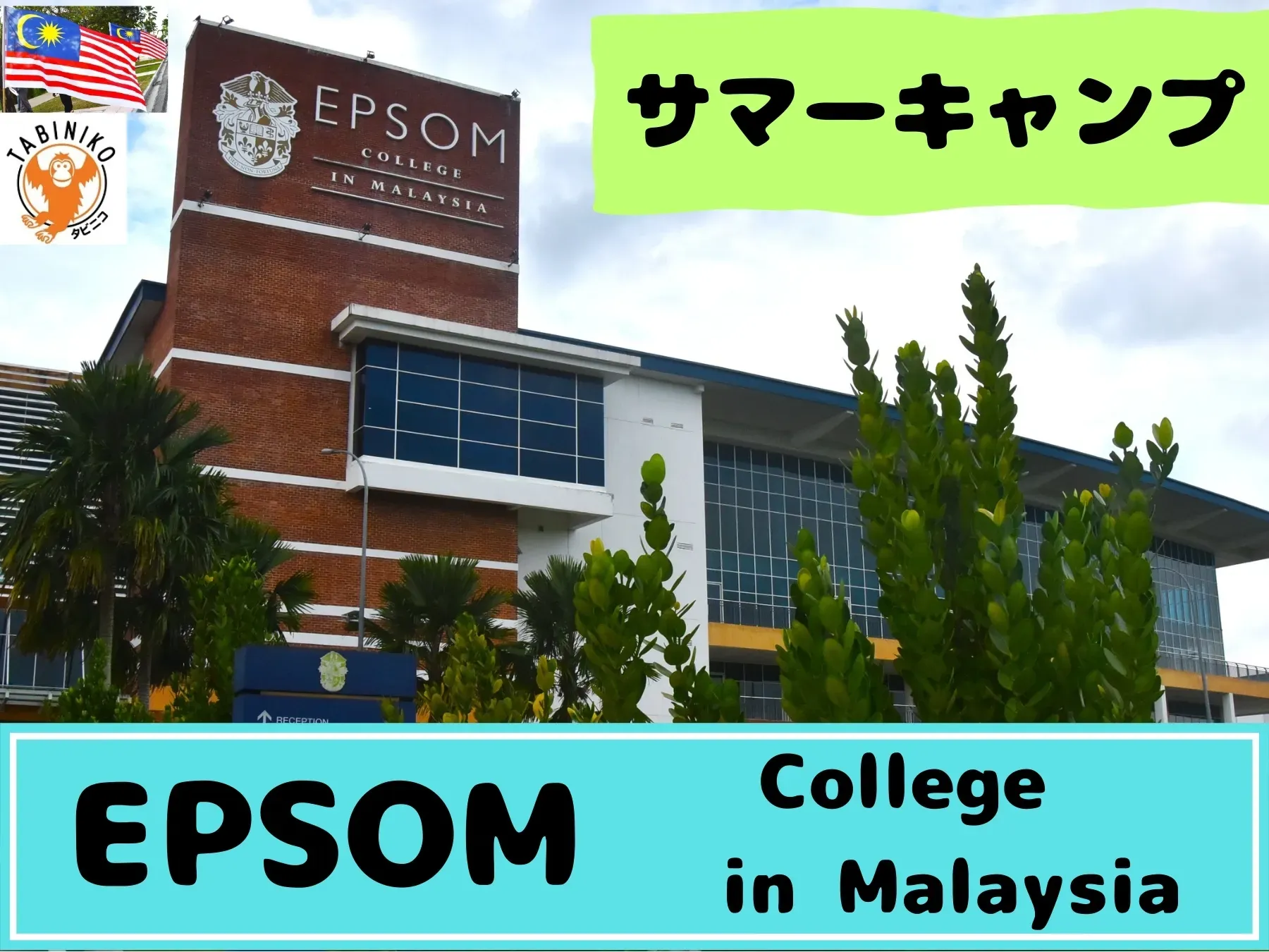 エプソム（EPSOM）マレーシアサマーキャンプ2025年