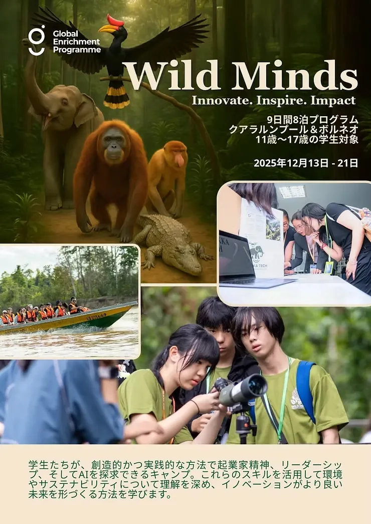 EPSOM 馬來西亞冬令營2025年　Wild Minds