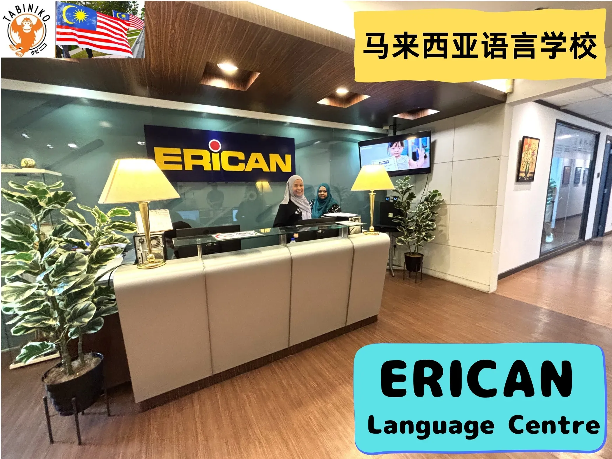 ERICAN Language Centre 马来西亚语言学校参观 No.5