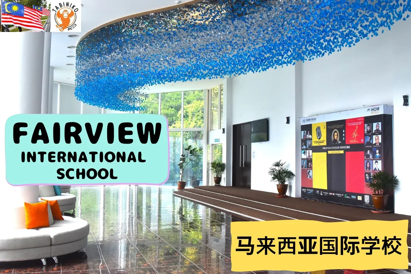 FAIRVIEW International School 马来西亚国际学校访问协助（学校参观） No.7