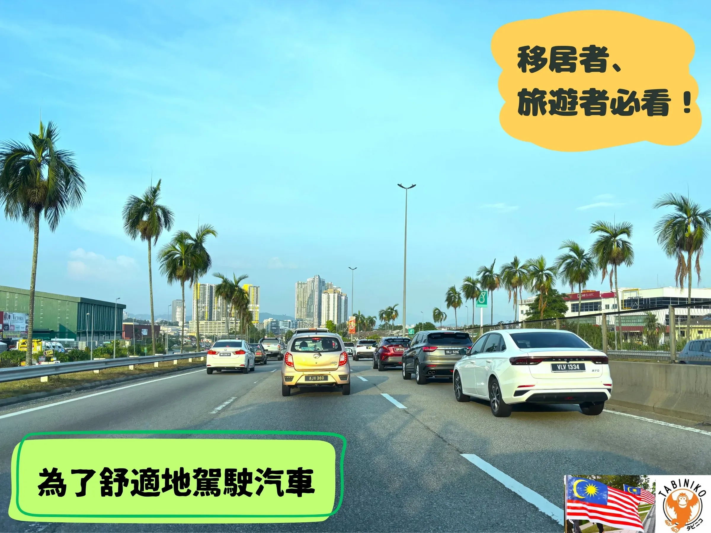～為了讓您舒適地駕駛 🚙