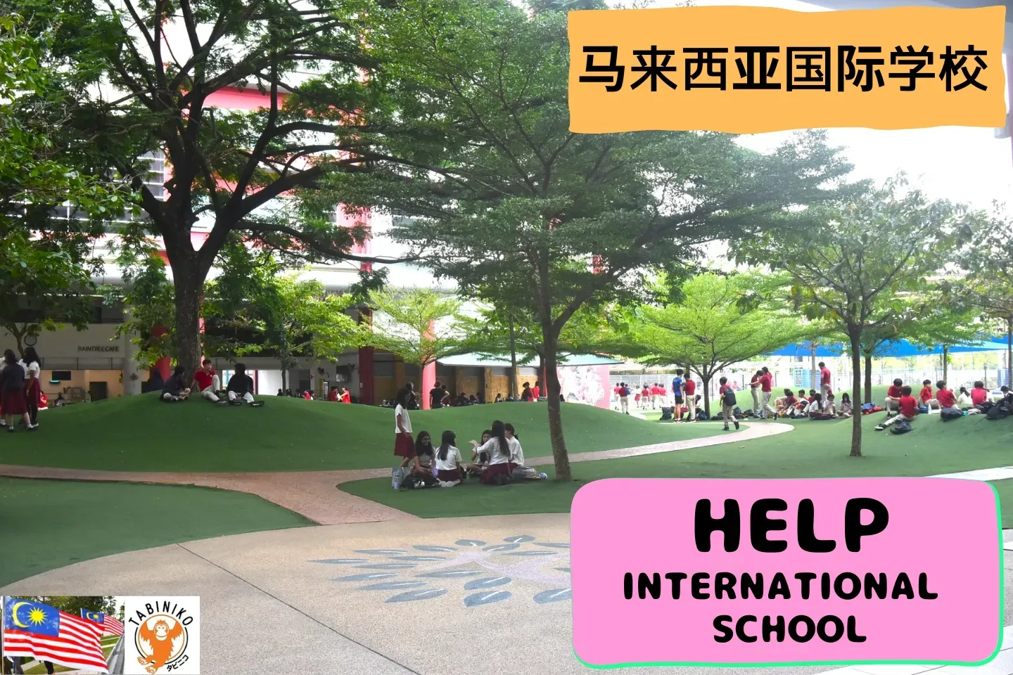 HELP International School　马来西亚国际学校访问协助（学校参观）No.8
