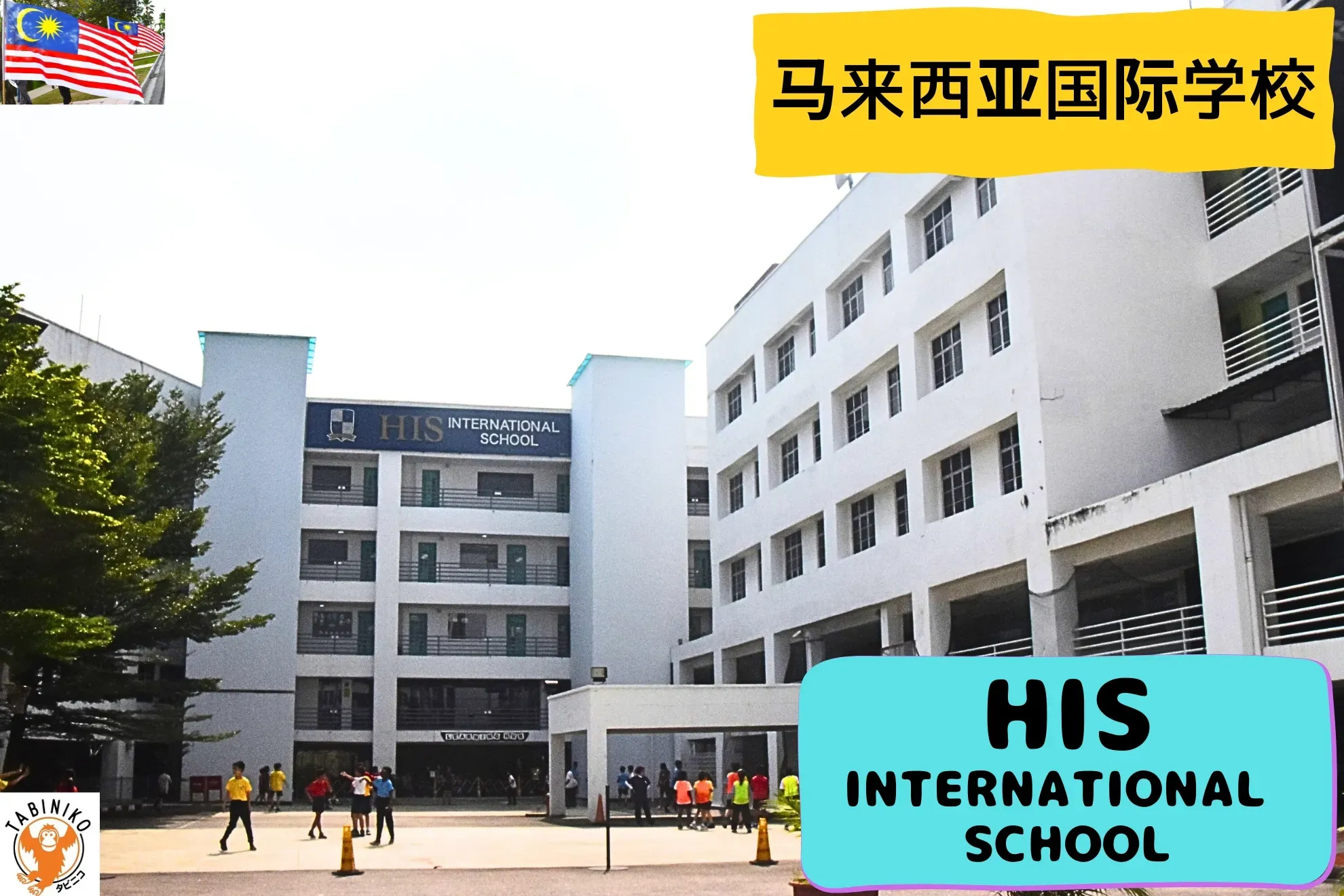 HIS International School 马来西亚国际学校访问协助（学校参观）No.28