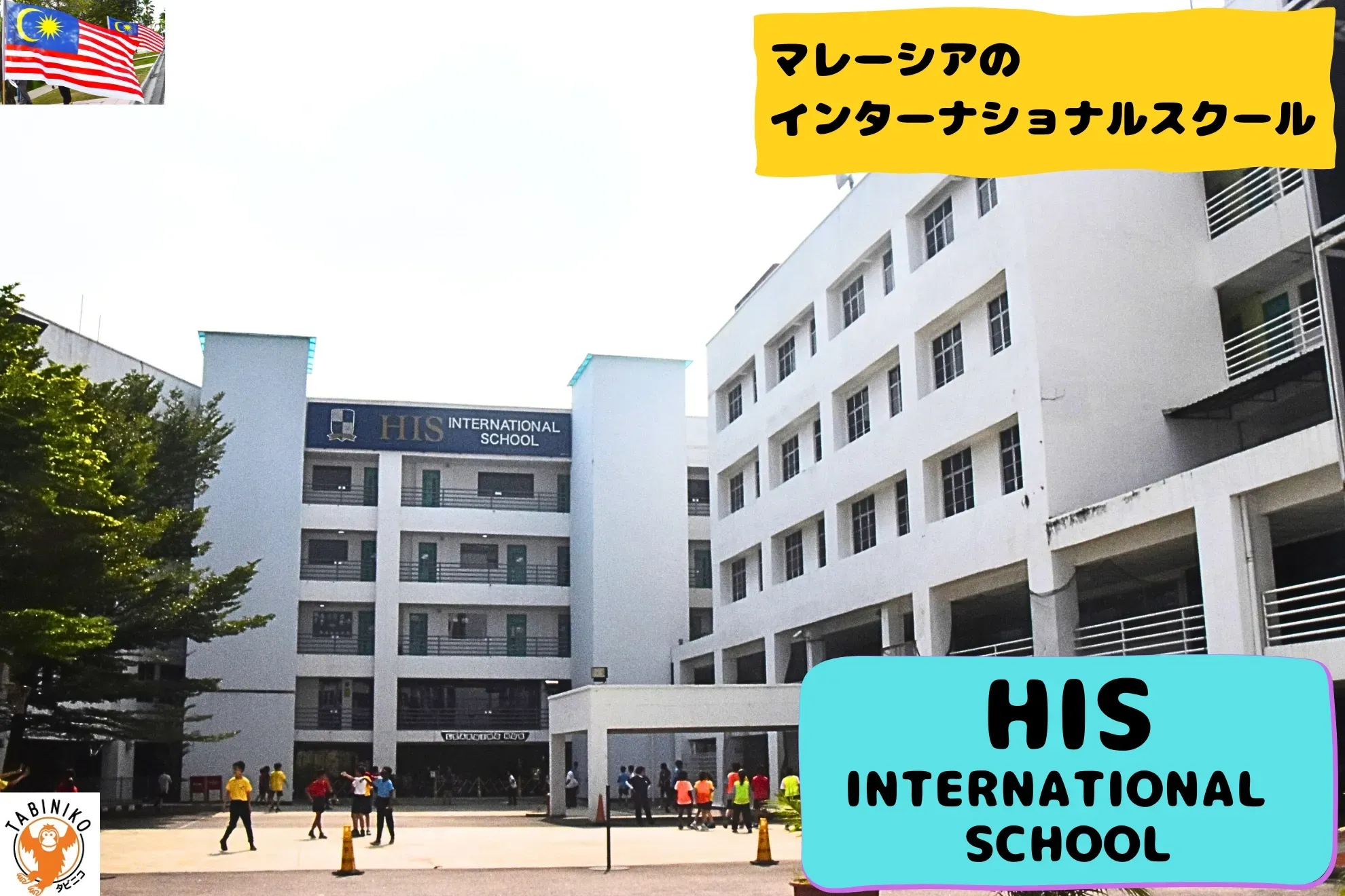 ヒズ(HIS)インターナショナルスクール 　マレーシアインターナショナルスクール見学No.28
