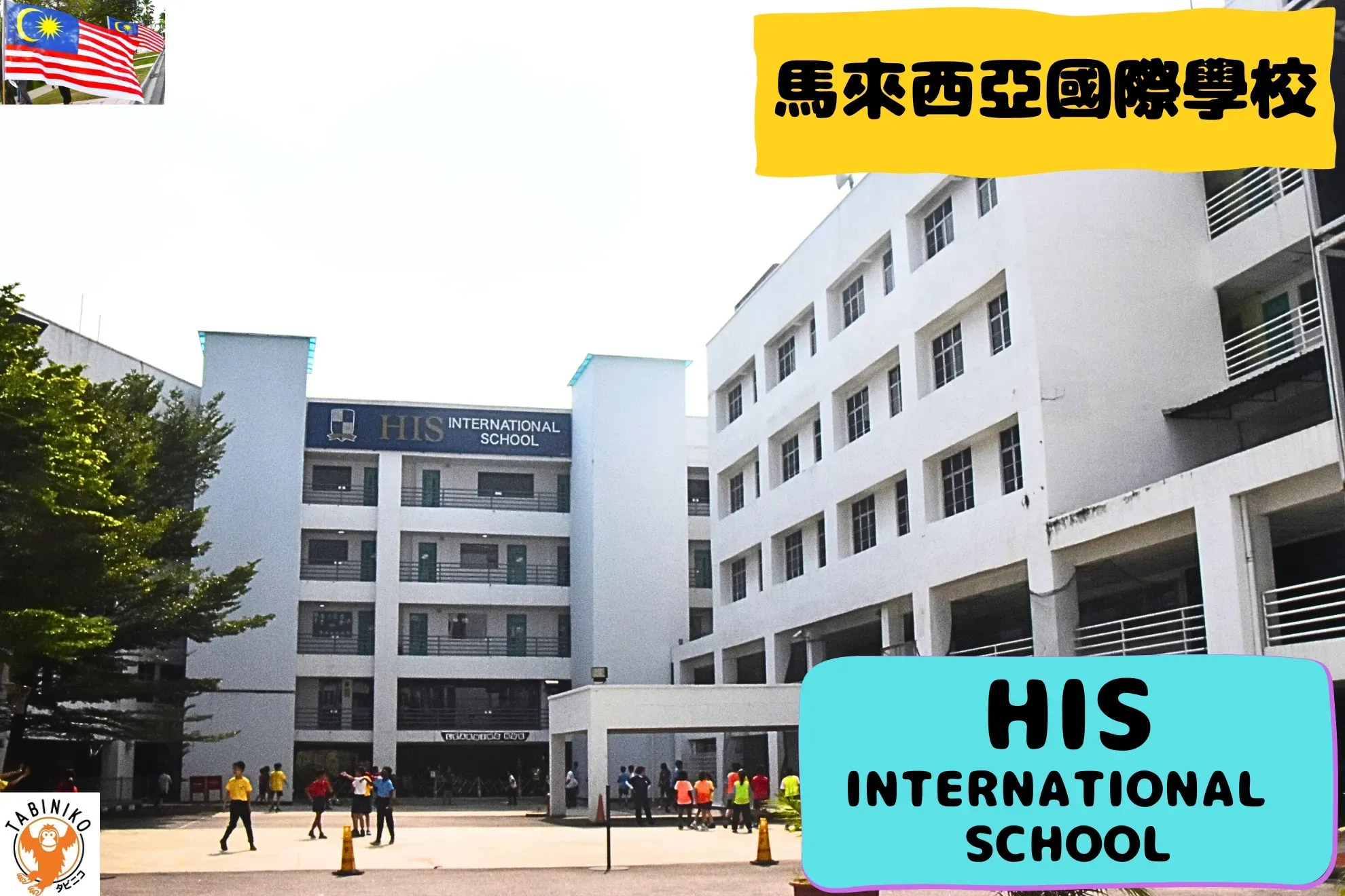 HIS International School 馬來西亞國際學校訪問協助（學校參觀）No.28