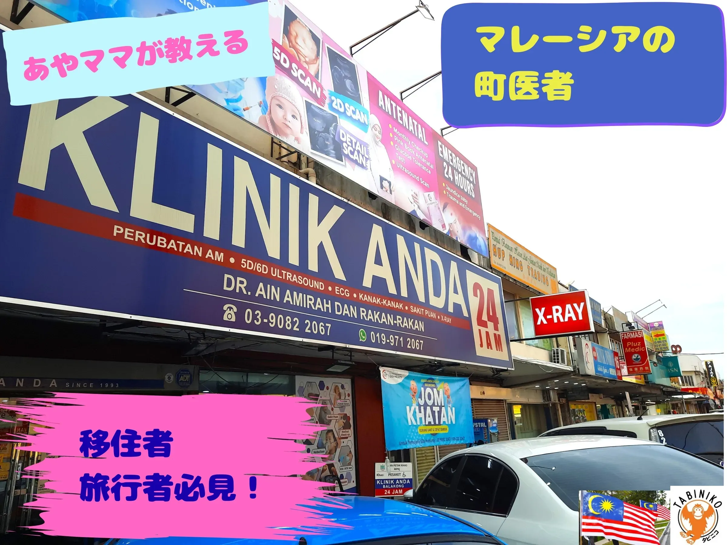 マレーシアの病院・町医者（クリニック）🩺　あやママブログ