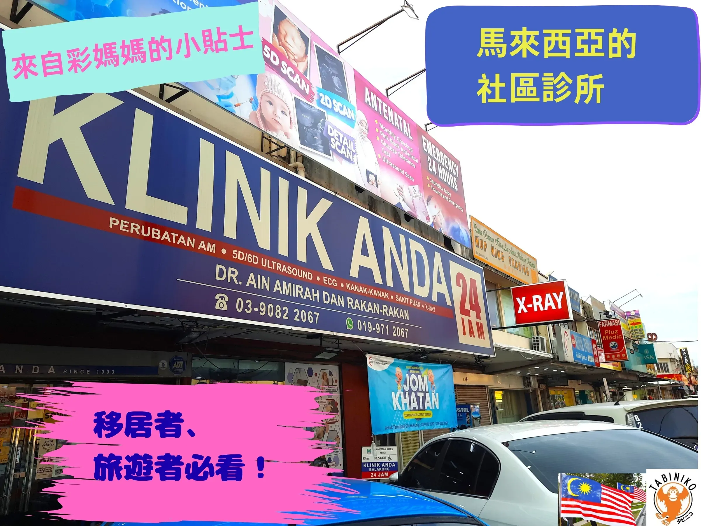 馬來西亞的醫院與社區診所 🩺——Aya媽媽部落格