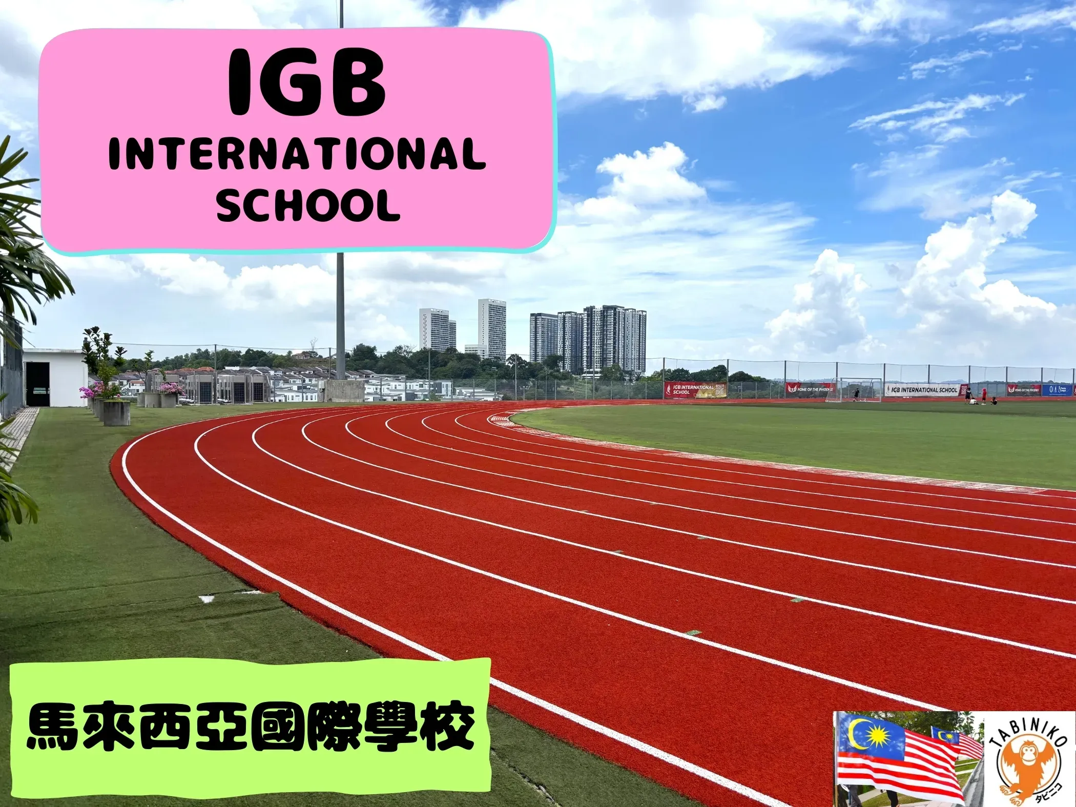 IGB國際學校 馬來西亞國際學校訪問協助（學校參觀） No.36