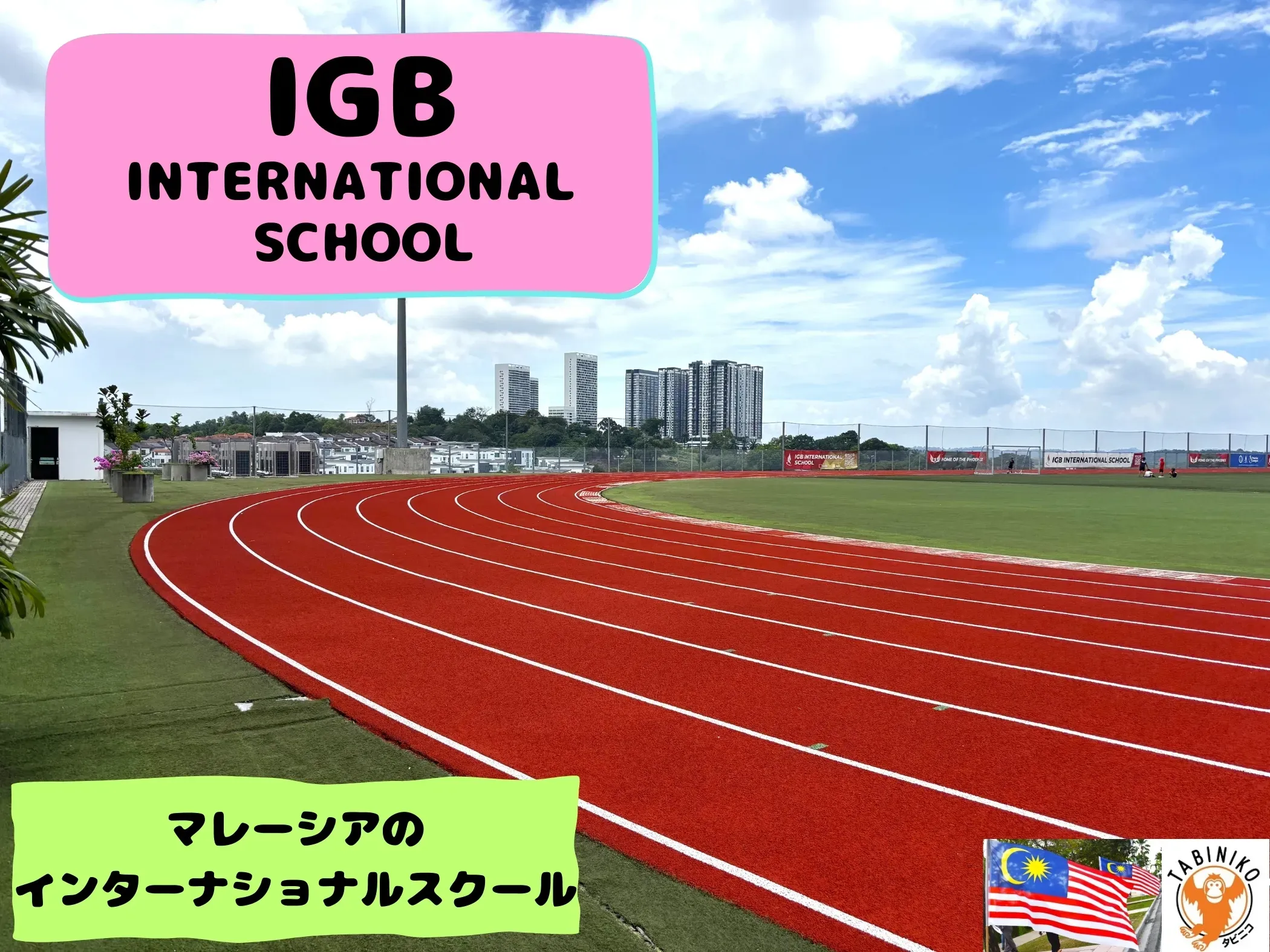IGBインターナショナルスクール　 マレーシアインターナショナルスクール見学No.36