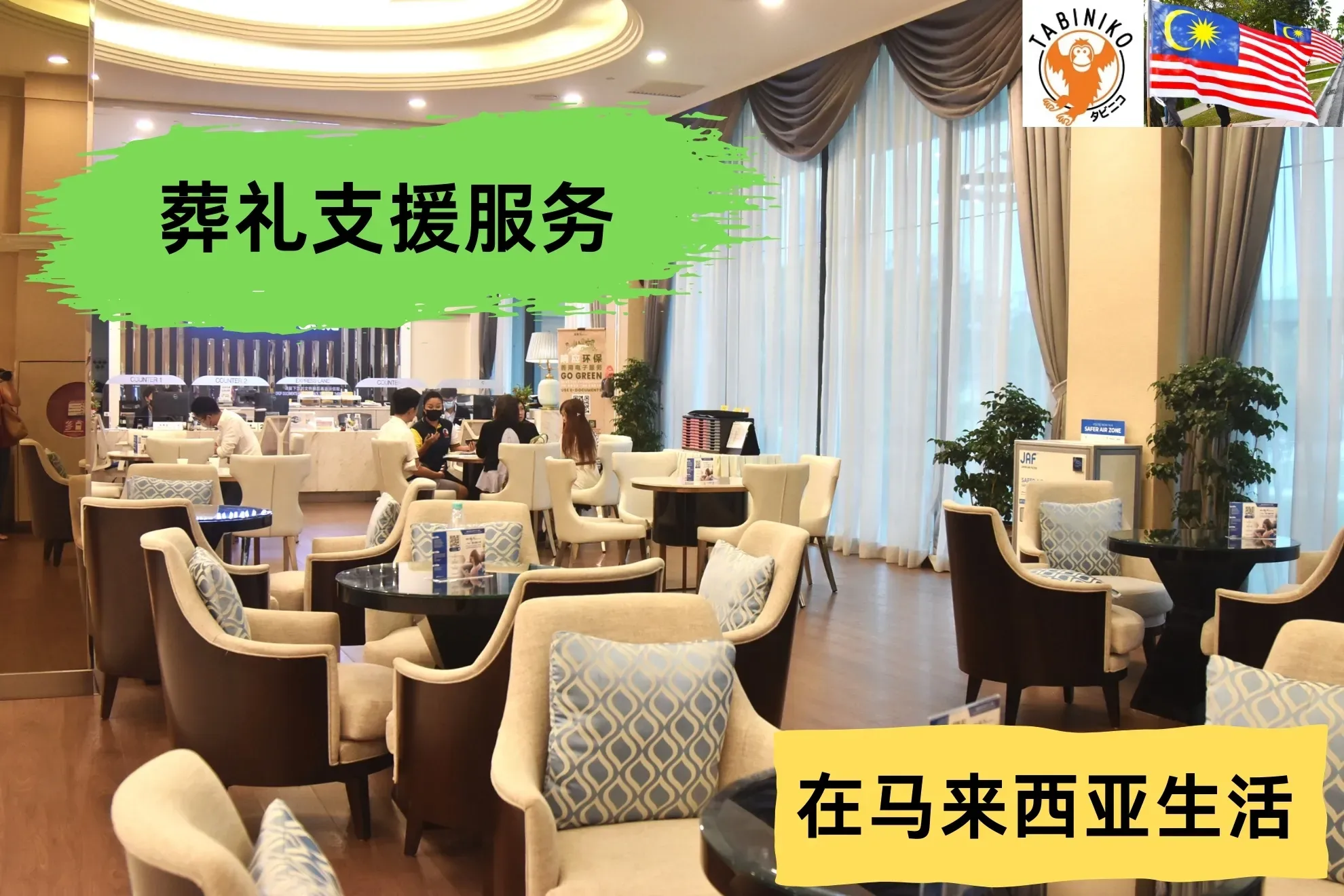 在马来西亚遇到不幸：葬礼及后续支持