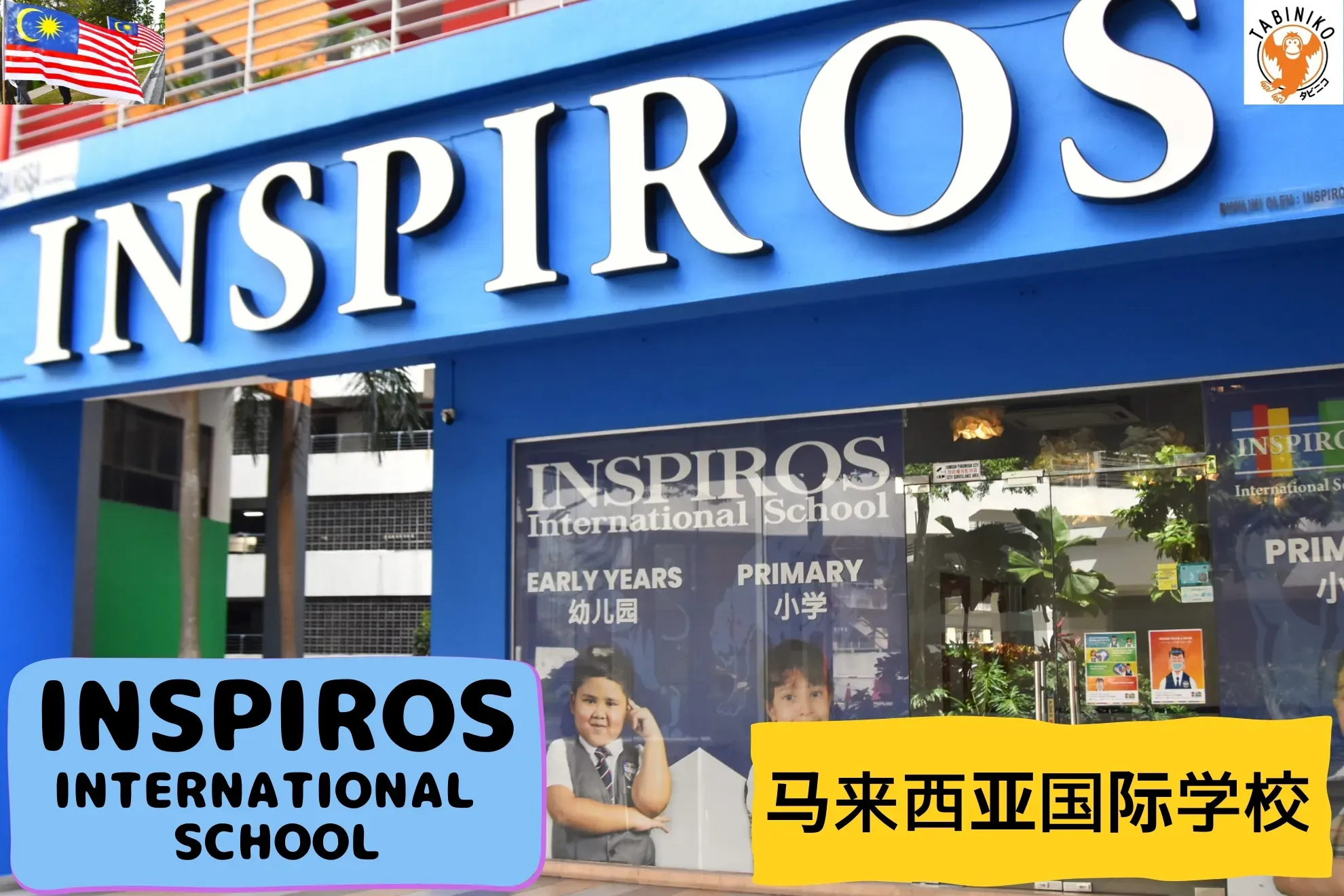 INSPIROS International School 马来西亚国际学校访问协助（学校参观）No.30