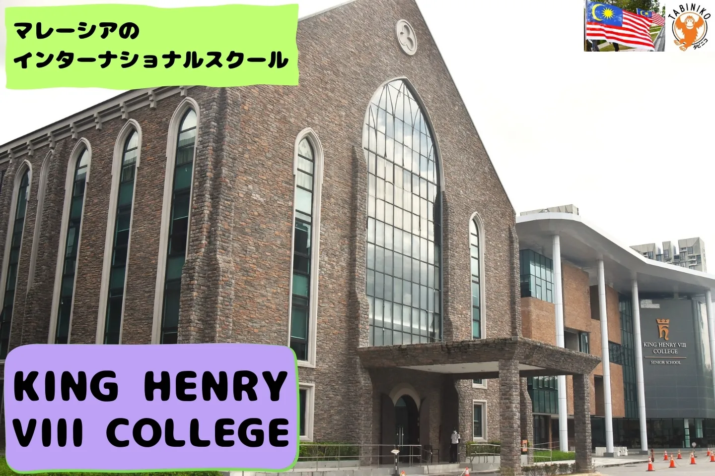 キングヘンリー８世カレッジ　マレーシアのインターナショナルスクール 見学No.1　