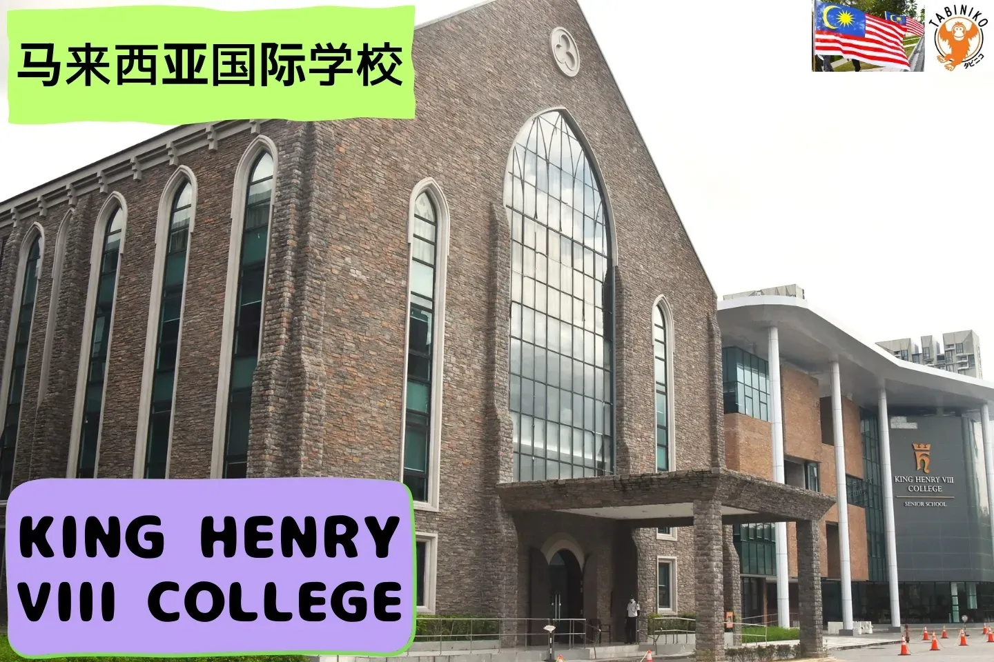 KING HENRY VIII COLLEGE 马来西亚国际学校访问协助（学校参观） No.1
