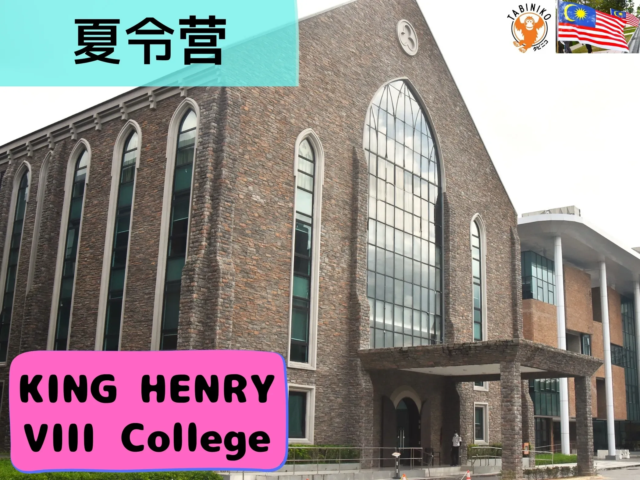 KING HENRY 马来西亚 国际学校 夏令营 2025年