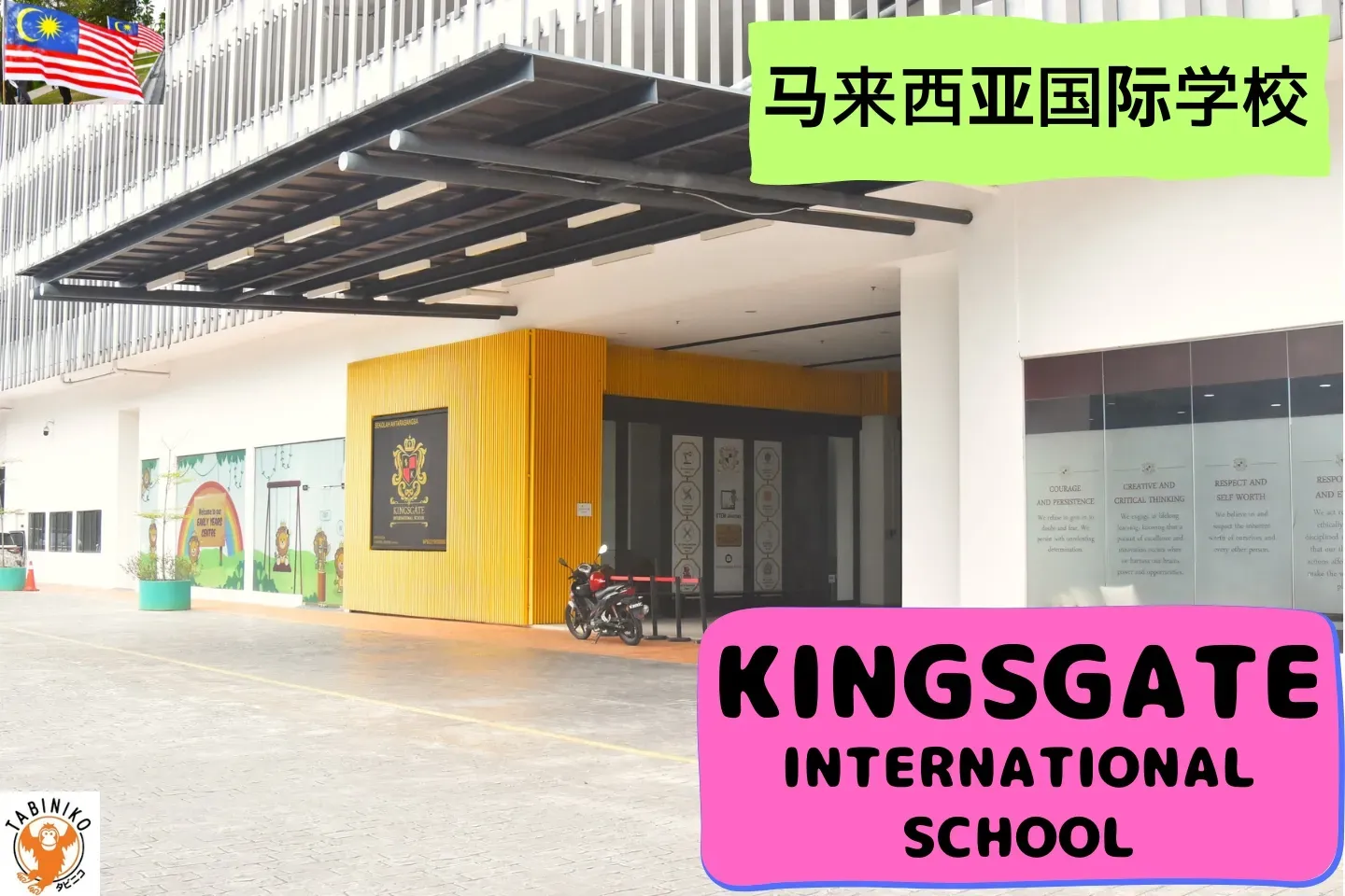 KINGSGATE International School 马来西亚国际学校访问协助（学校参观）No.21