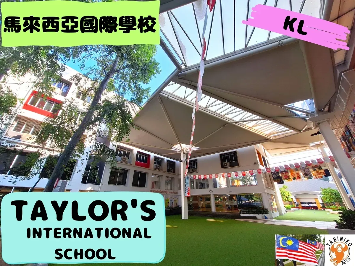 TAYLOR'S International School Kuala Lumpur校 馬來西亞國際學校訪問協助（學校參觀）No.34