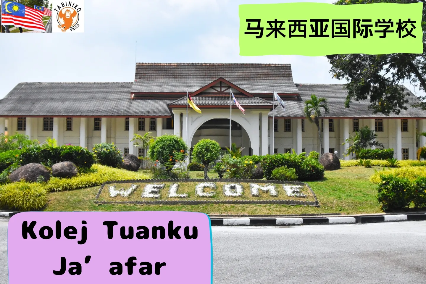 Kolej Tuanku Ja’afar International School 马来西亚国际学校访问协助（学校参观） No.9