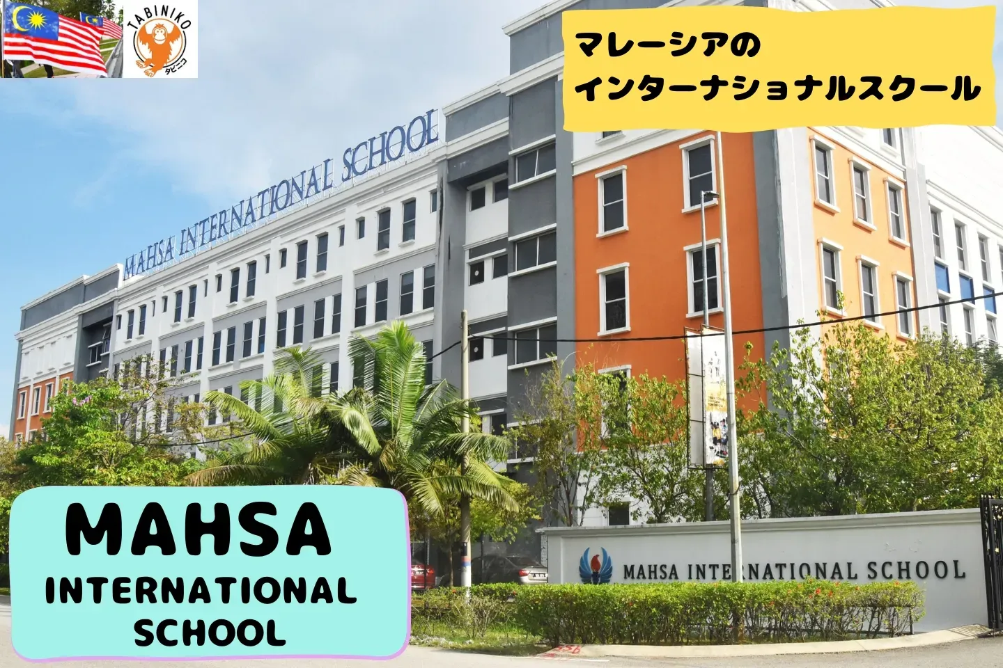 マーサ(MAHSA)インターナショナルスクール マレーシアインターナショナルスクール 見学No.11