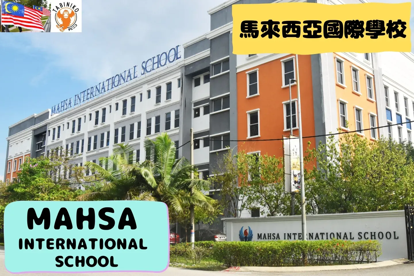 MAHSA International School 馬來西亞國際學校訪問協助（學校參觀）No.11