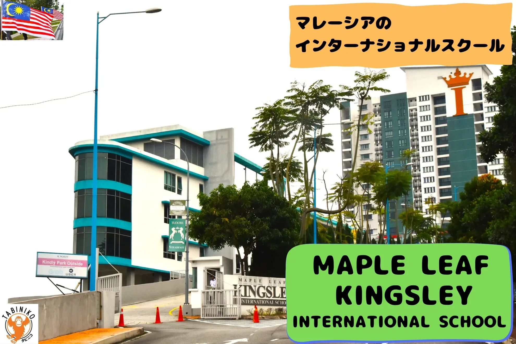 メープルリーフキングスレー(MAPLE LEAF KINGSLEY)インターナショナルスクール マレーシアインターナショナルスクール見学　No.24