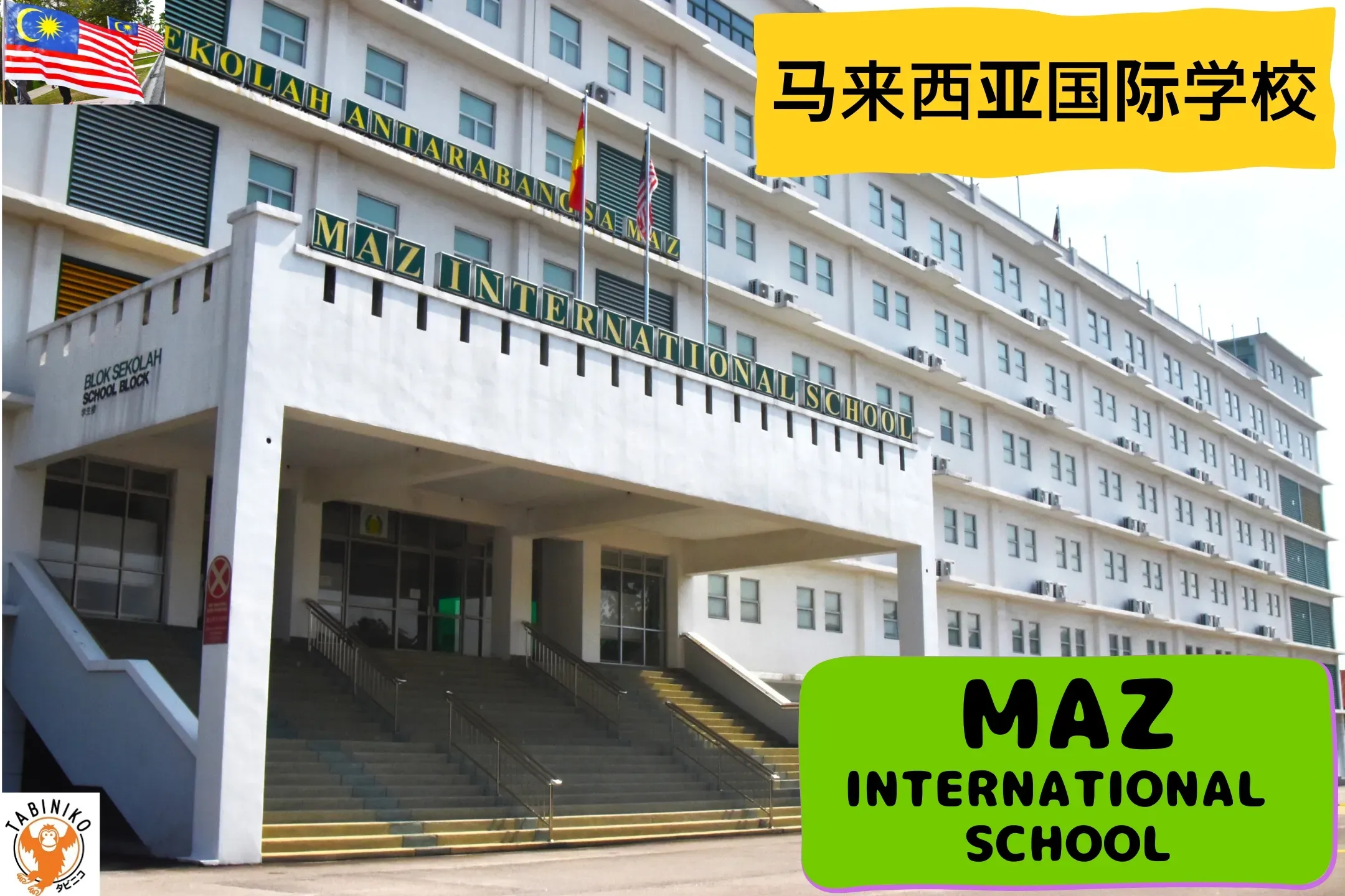 MAZ International School 马来西亚国际学校访问协助（学校参观） No.23